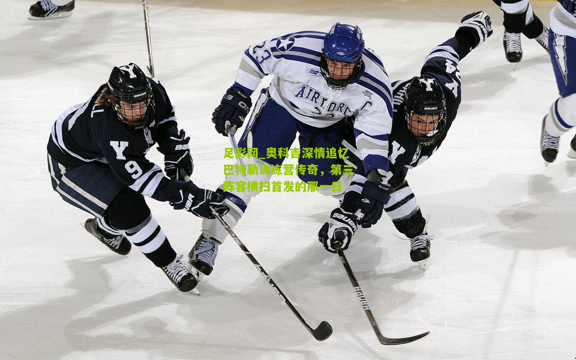 足彩网_奥科吉深情追忆巴特勒训练营传奇，第三阵容横扫首发的那一日