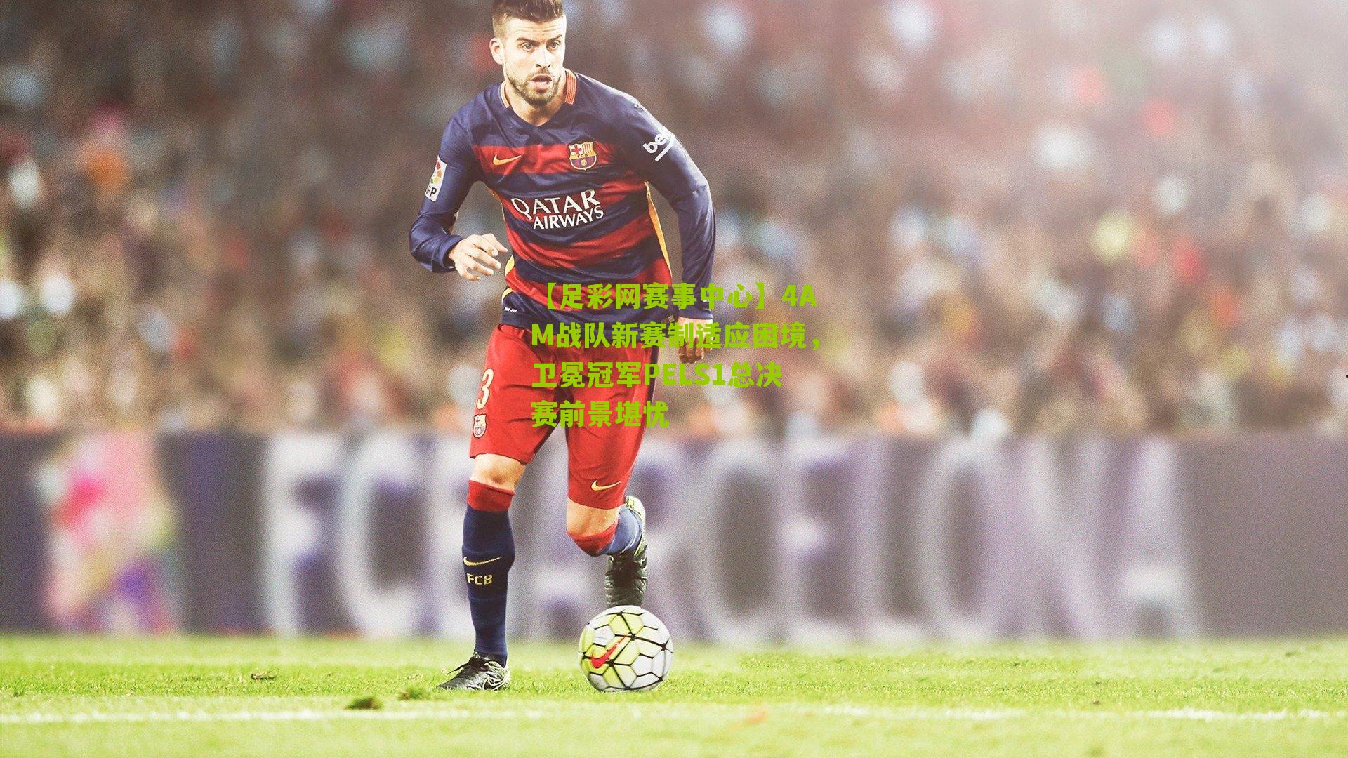 4AM战队新赛制适应困境,卫冕冠军PELS1总决赛前景堪忧