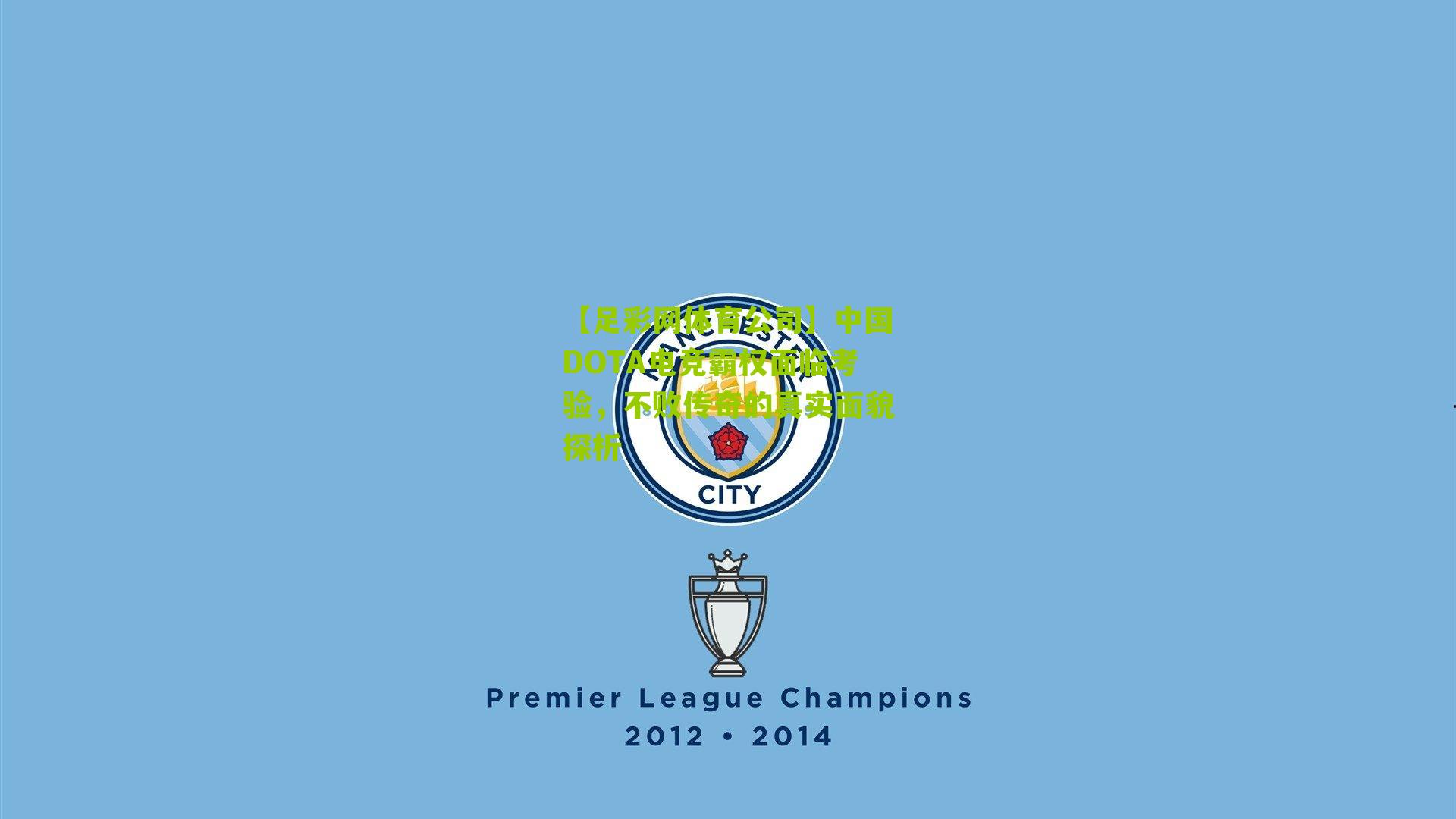 【足彩网体育公司】中国DOTA电竞霸权面临考验，不败传奇的真实面貌探析