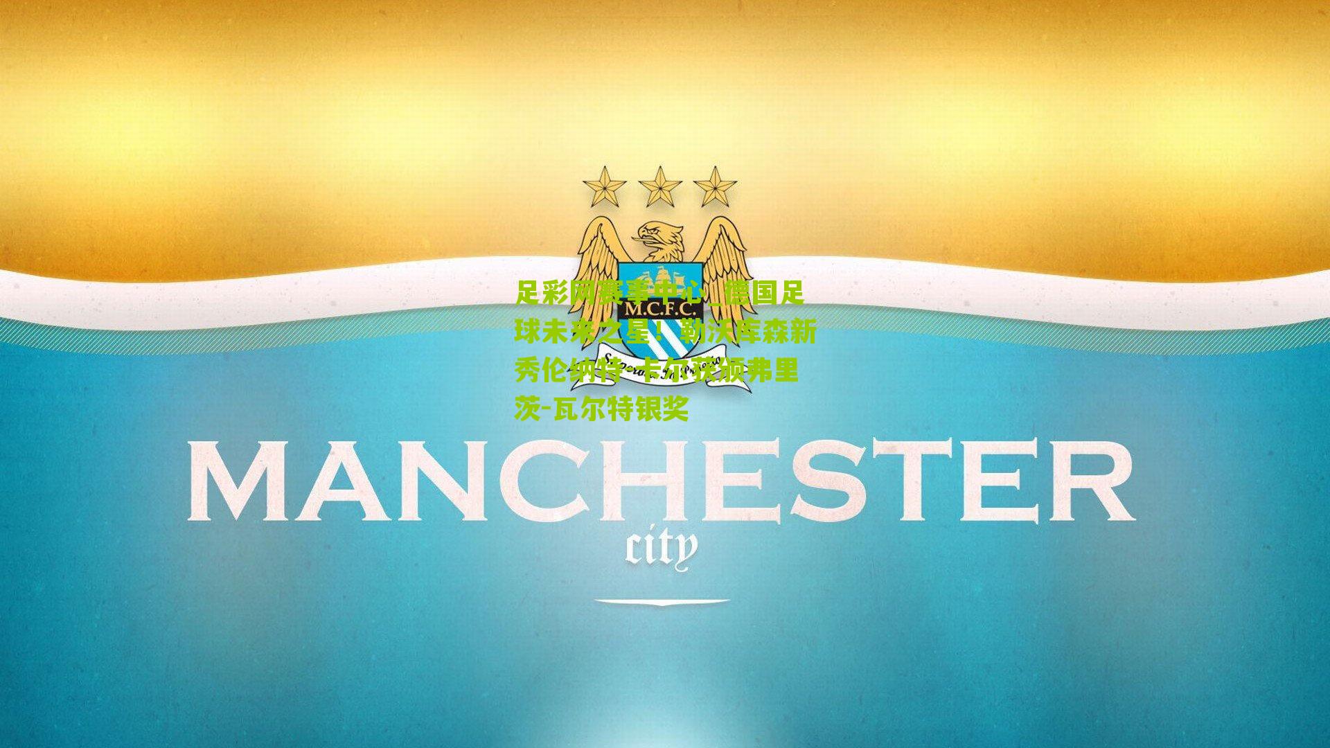 足彩网赛事中心_德国足球未来之星！勒沃库森新秀伦纳特-卡尔获颁弗里茨-瓦尔特银奖