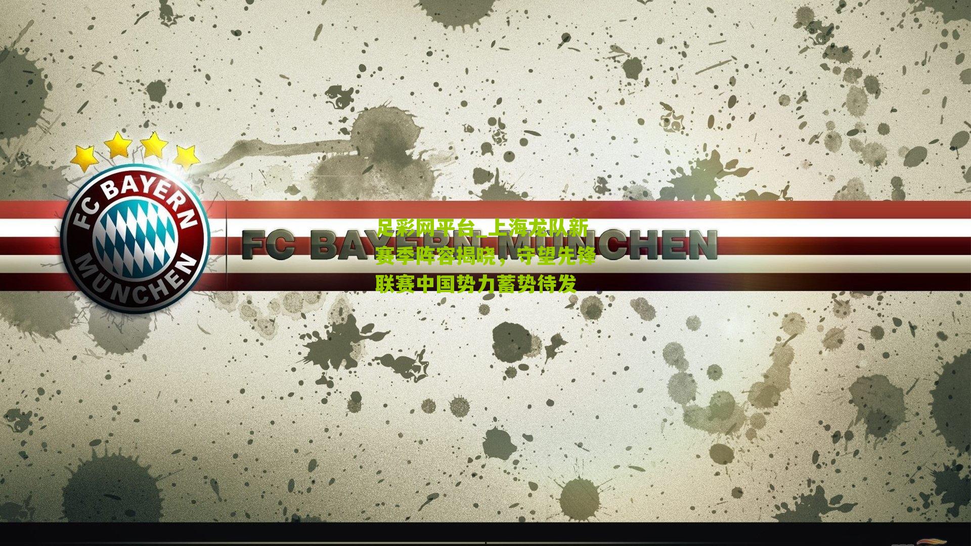 足彩网平台_上海龙队新赛季阵容揭晓，守望先锋联赛中国势力蓄势待发