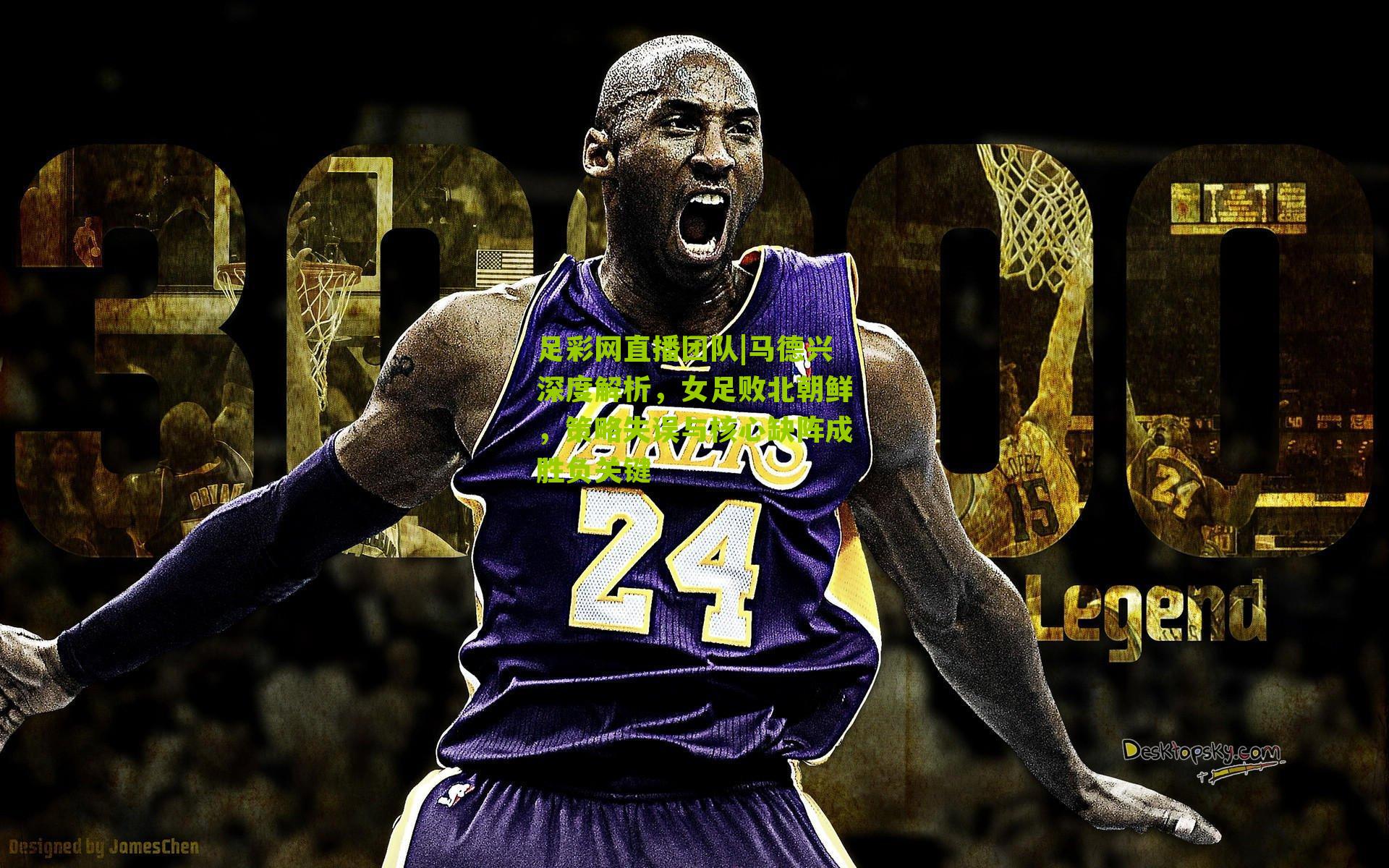 马德兴深度解析，女足败北朝鲜，策略失误与核心缺阵成胜负关键