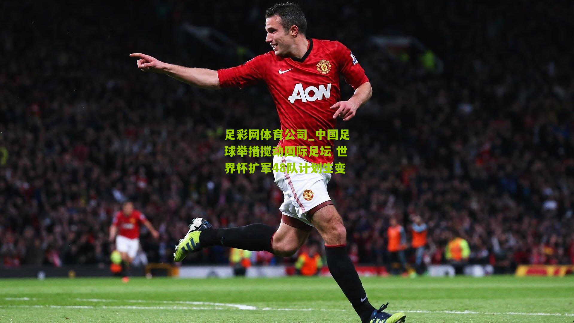 中国足球举措搅动国际足坛 世界杯扩军48队计划生变