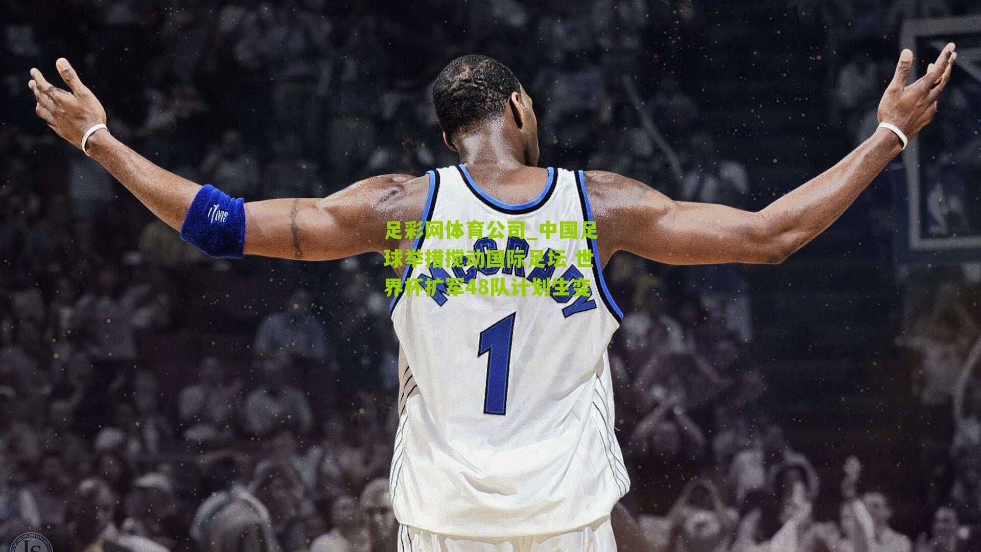 中国足球举措搅动国际足坛 世界杯扩军48队计划生变