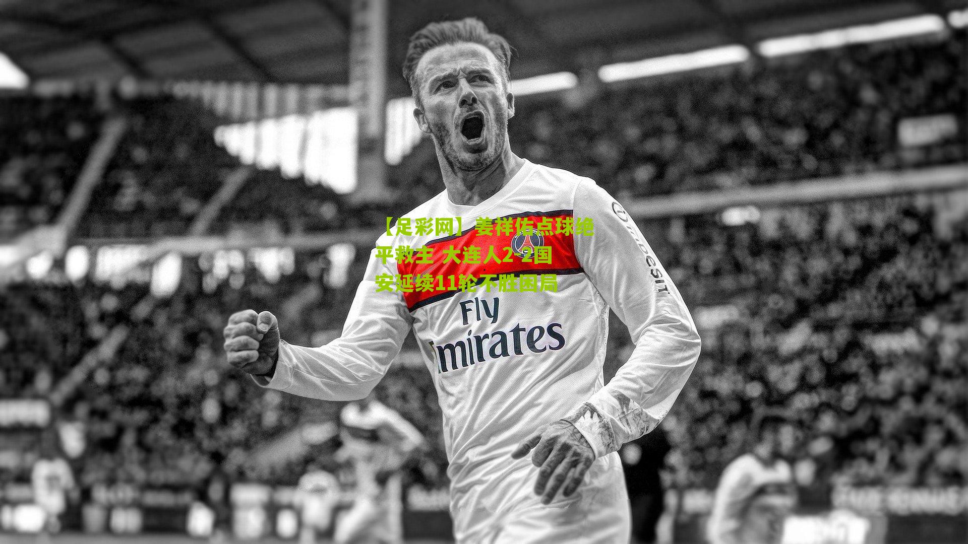 姜祥佑点球绝平救主 大连人2-2国安延续11轮不胜困局