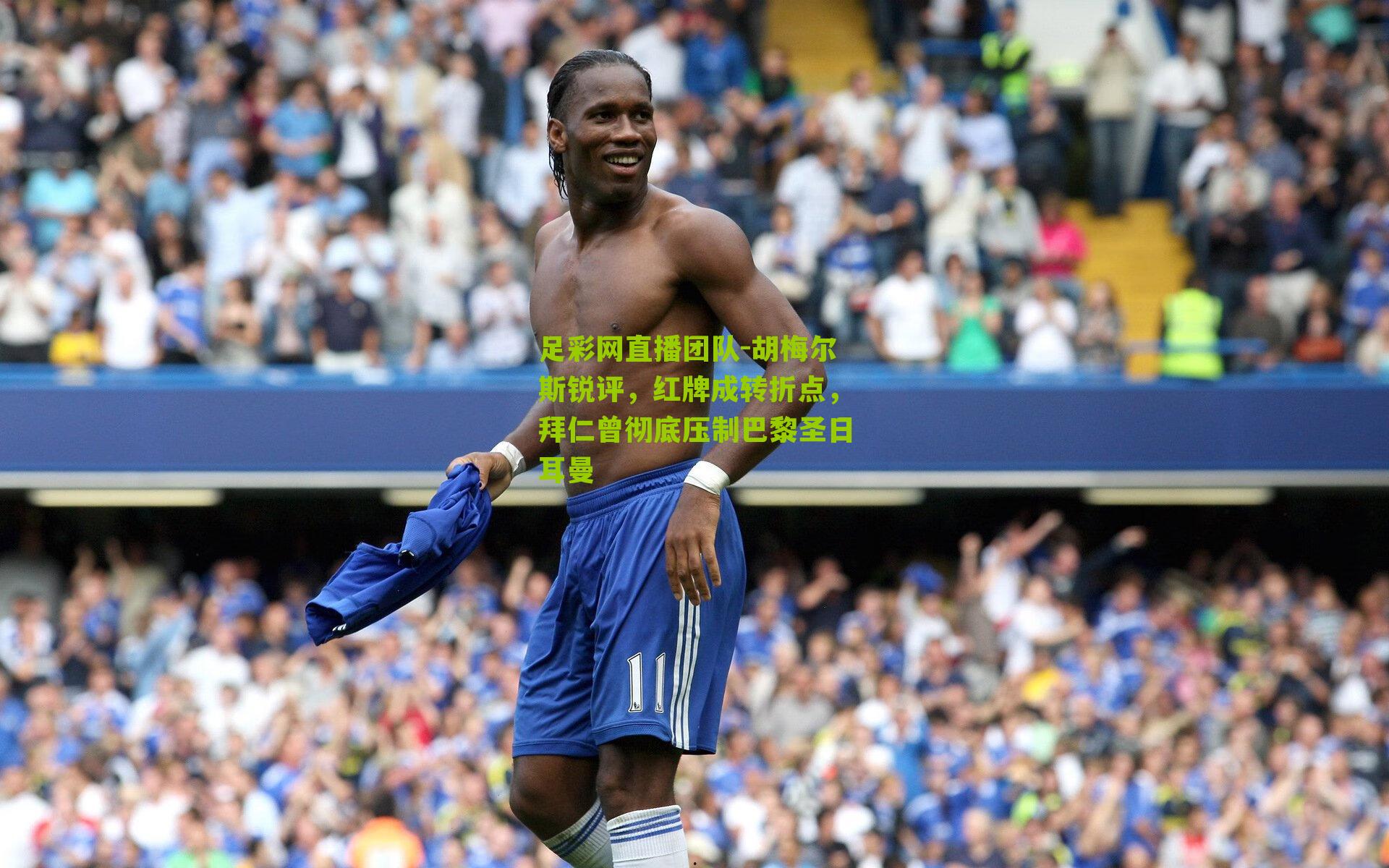 足彩网直播团队-胡梅尔斯锐评，红牌成转折点，拜仁曾彻底压制巴黎圣日耳曼