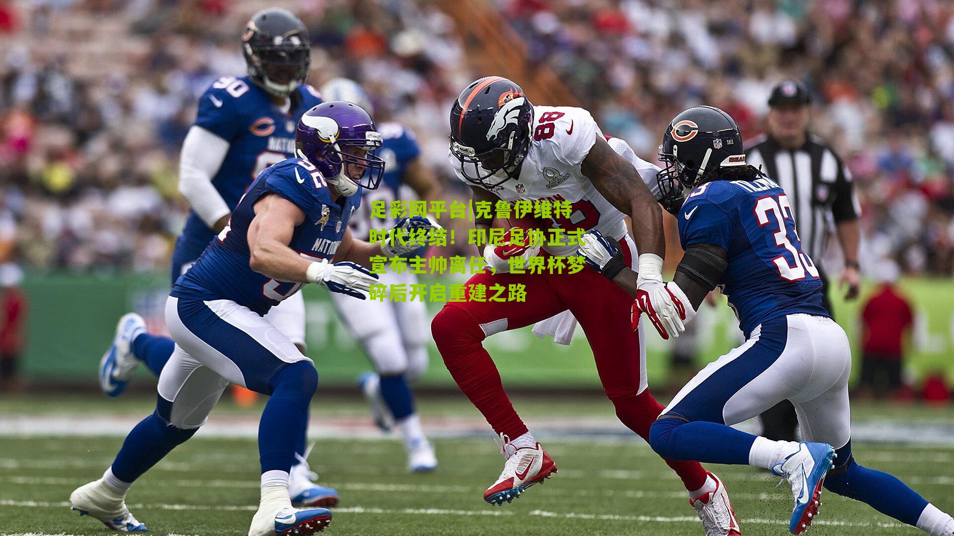 克鲁伊维特时代终结！印尼足协正式宣布主帅离任，世界杯梦碎后开启重建之路