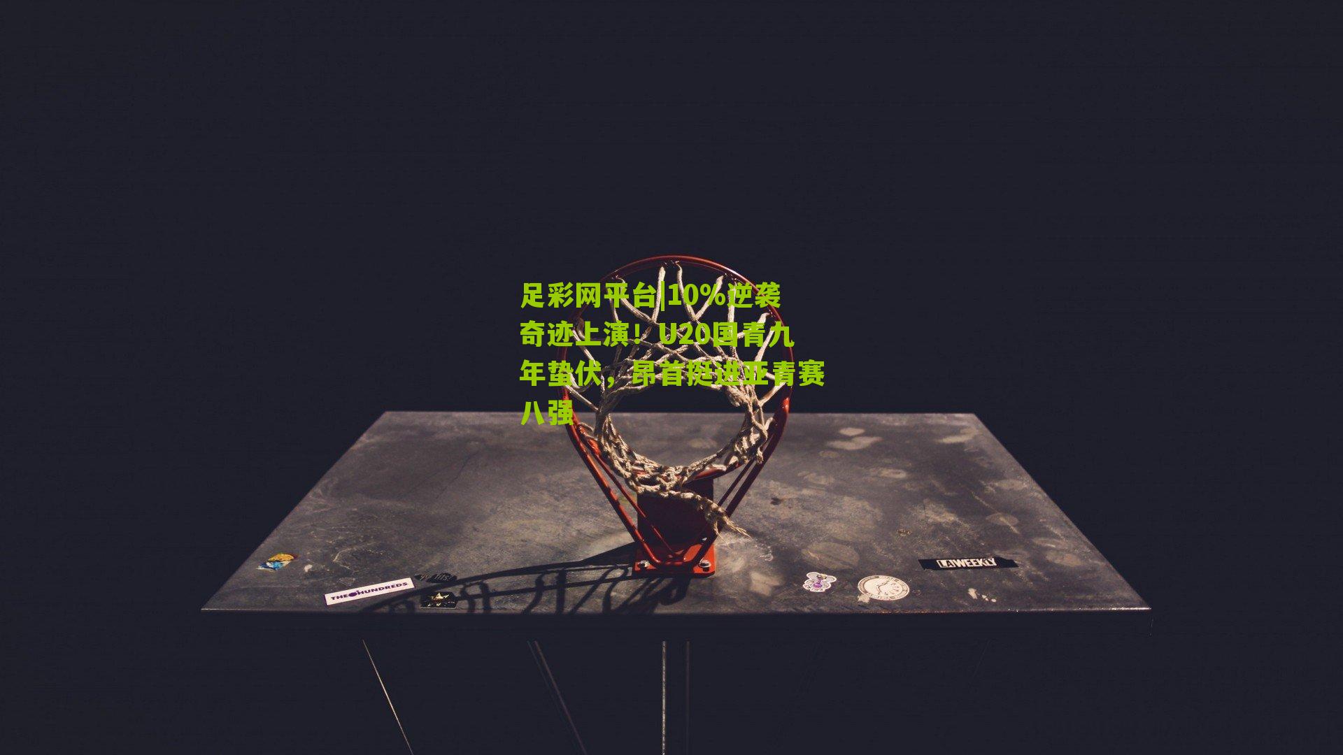 10%逆袭奇迹上演！U20国青九年蛰伏，昂首挺进亚青赛八强