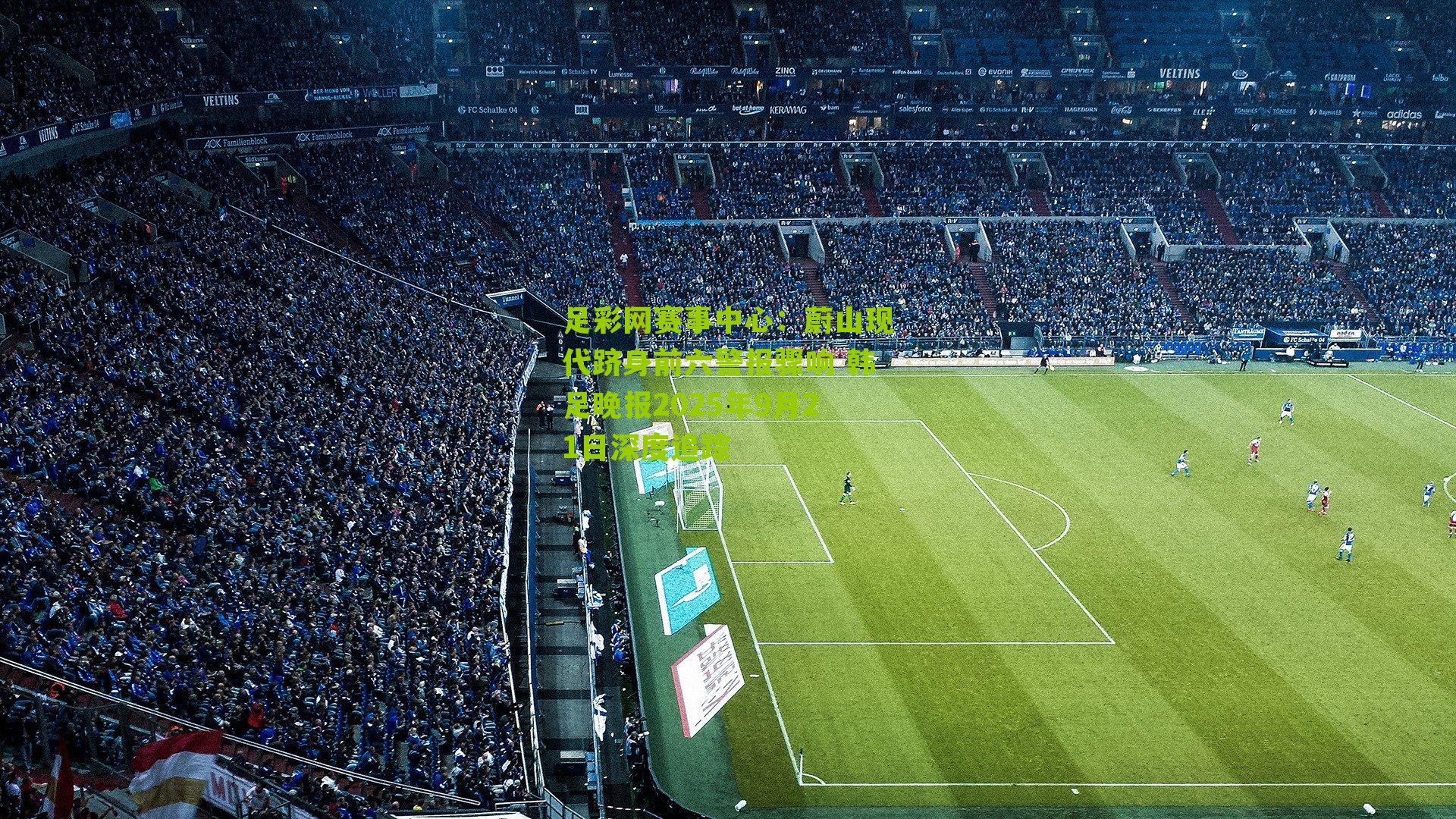 足彩网赛事中心：蔚山现代跻身前六警报骤响 韩足晚报2025年9月21日深度追踪