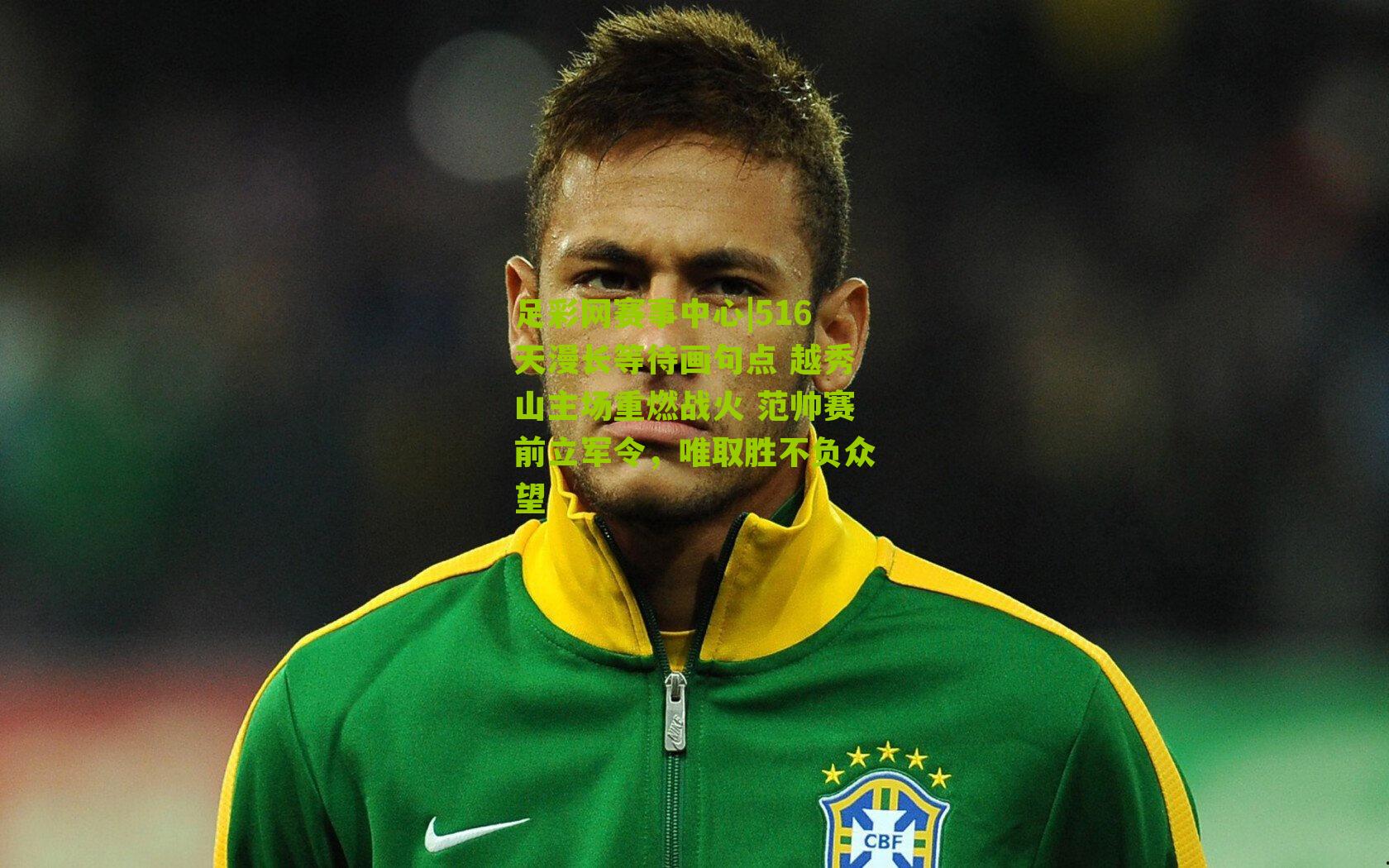 足彩网赛事中心|516天漫长等待画句点 越秀山主场重燃战火 范帅赛前立军令，唯取胜不负众望