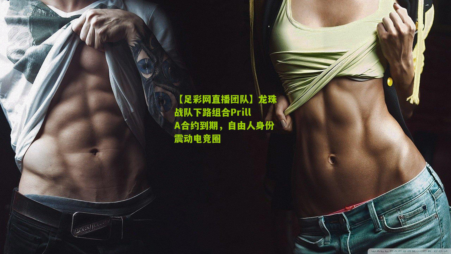 龙珠战队下路组合PrillA合约到期，自由人身份震动电竞圈