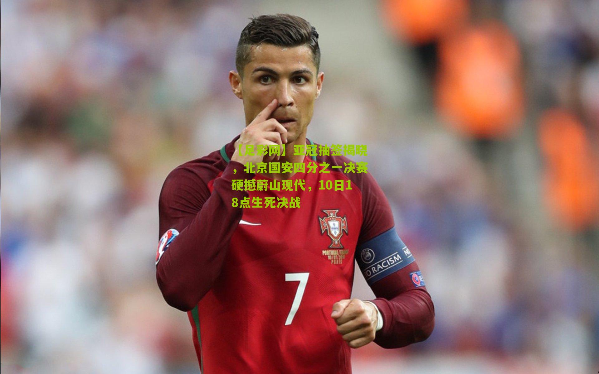 【足彩网】亚冠抽签揭晓，北京国安四分之一决赛硬撼蔚山现代，10日18点生死决战