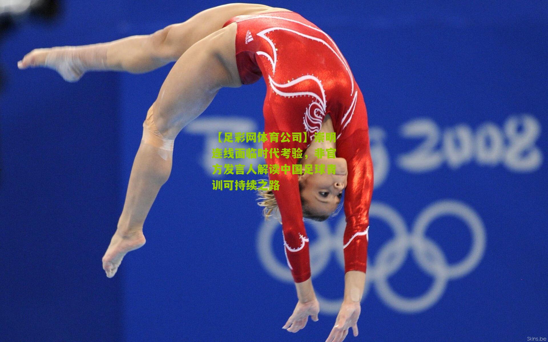 【足彩网体育公司】崇明连线面临时代考验，非官方发言人解读中国足球青训可持续之路