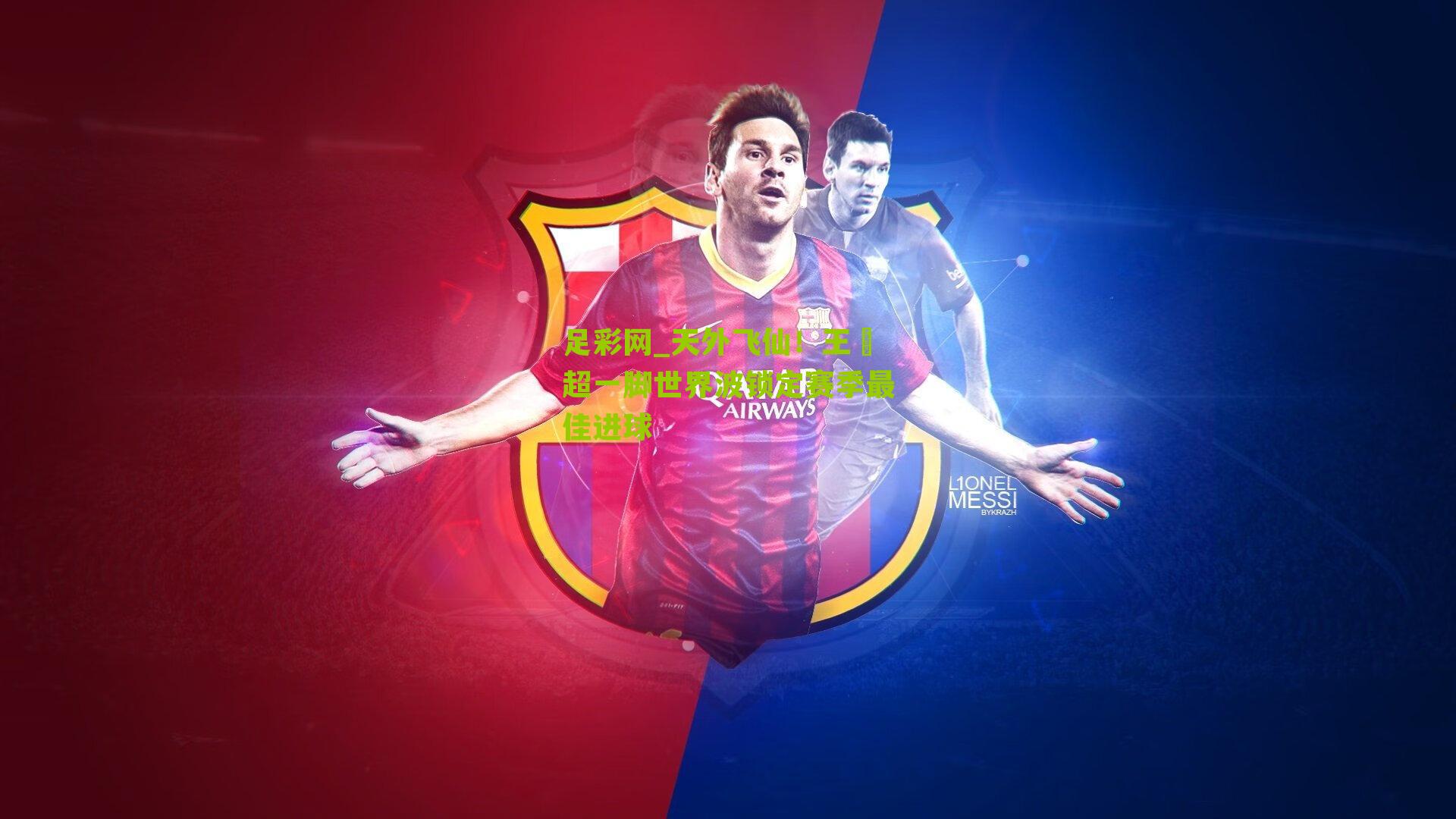 天外飞仙！王燊超一脚世界波锁定赛季最佳进球