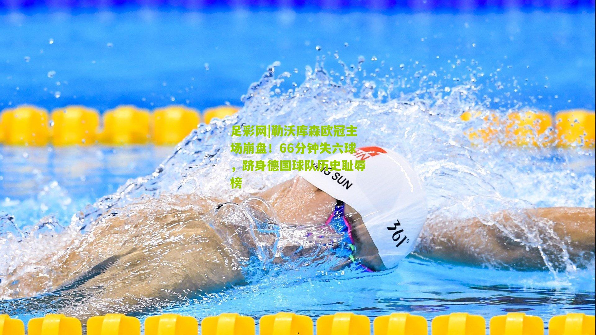 足彩网|勒沃库森欧冠主场崩盘！66分钟失六球，跻身德国球队历史耻辱榜