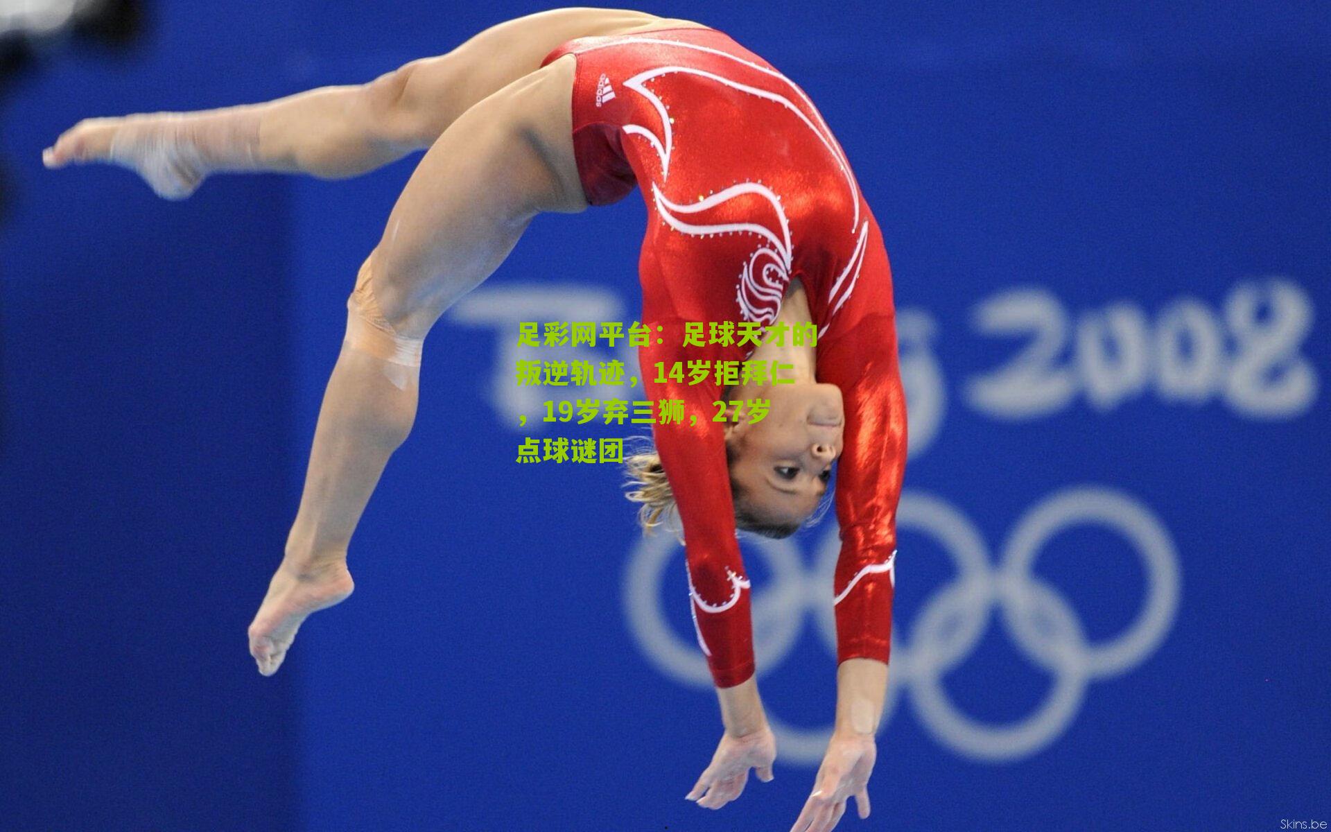 足彩网平台：足球天才的叛逆轨迹，14岁拒拜仁，19岁弃三狮，27岁点球谜团