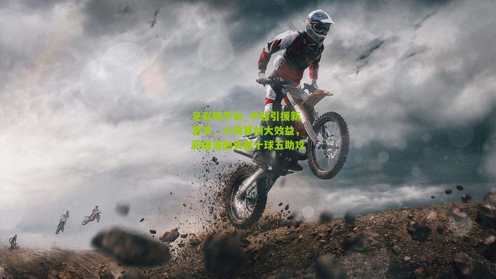 足彩网平台_中超引援新哲学，小预算创大效益，新援速融贡献十球五助攻