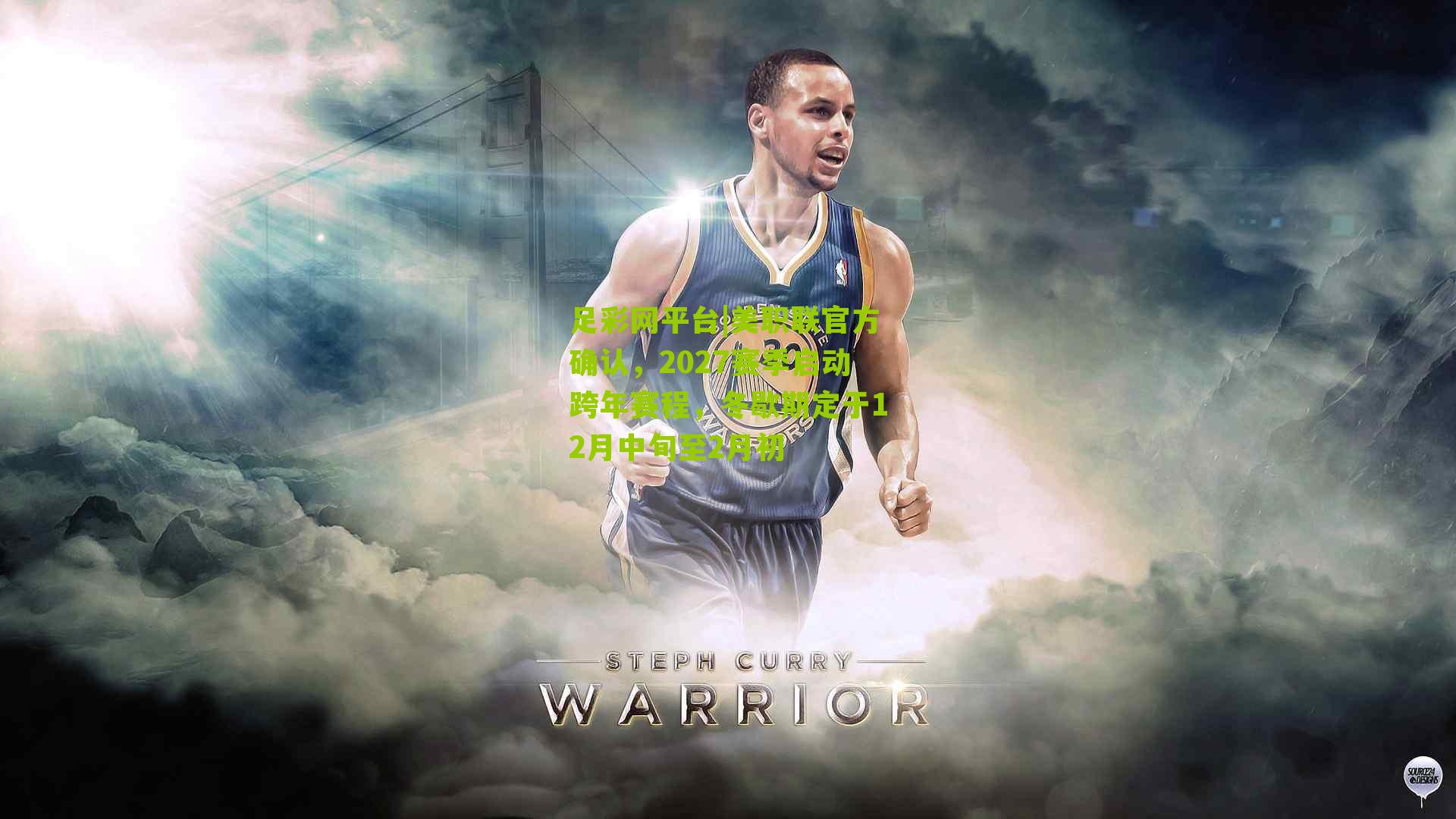 美职联官方确认,2027赛季启动跨年赛程,冬歇期定于12月中旬至2月初