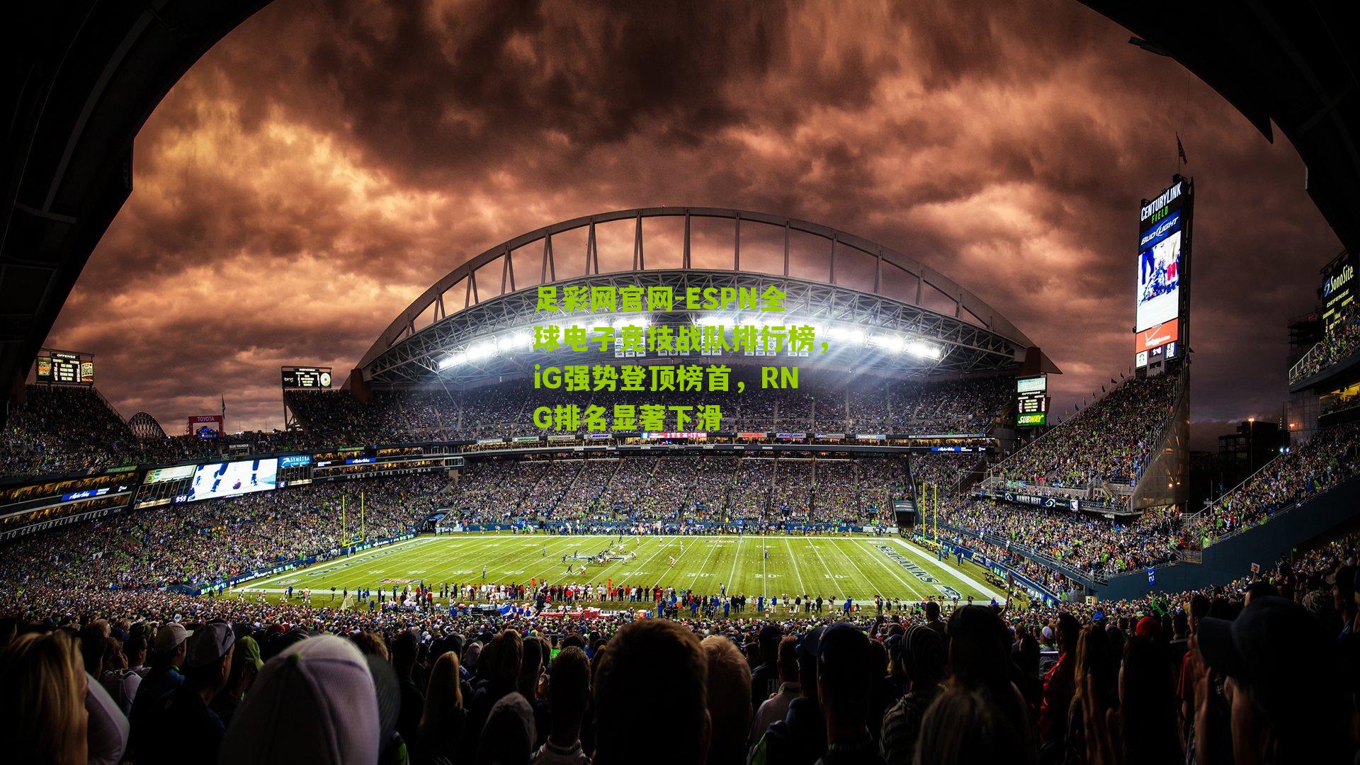 ESPN全球电子竞技战队排行榜，iG强势登顶榜首，RNG排名显著下滑