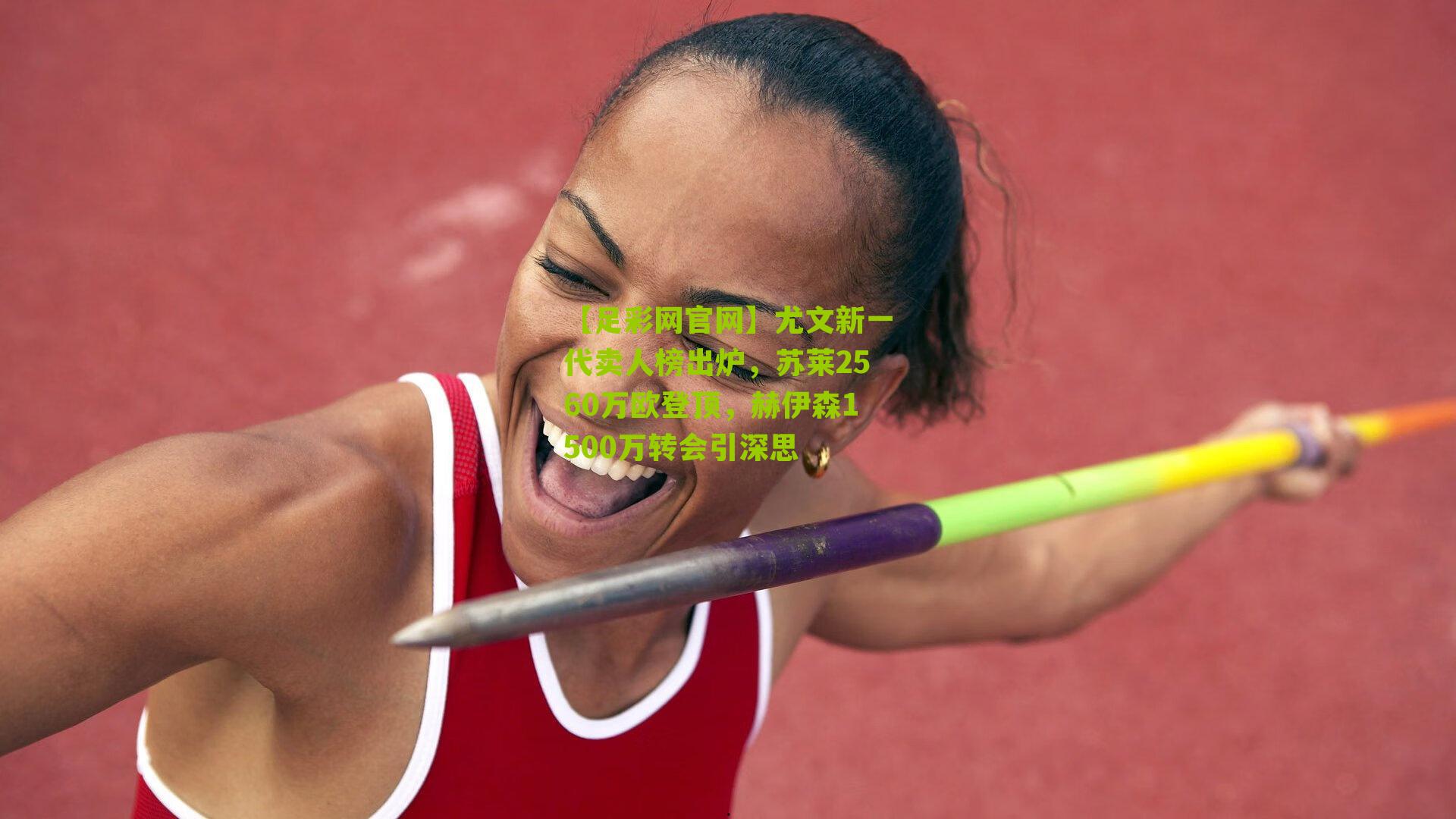 【足彩网官网】尤文新一代卖人榜出炉，苏莱2560万欧登顶，赫伊森1500万转会引深思