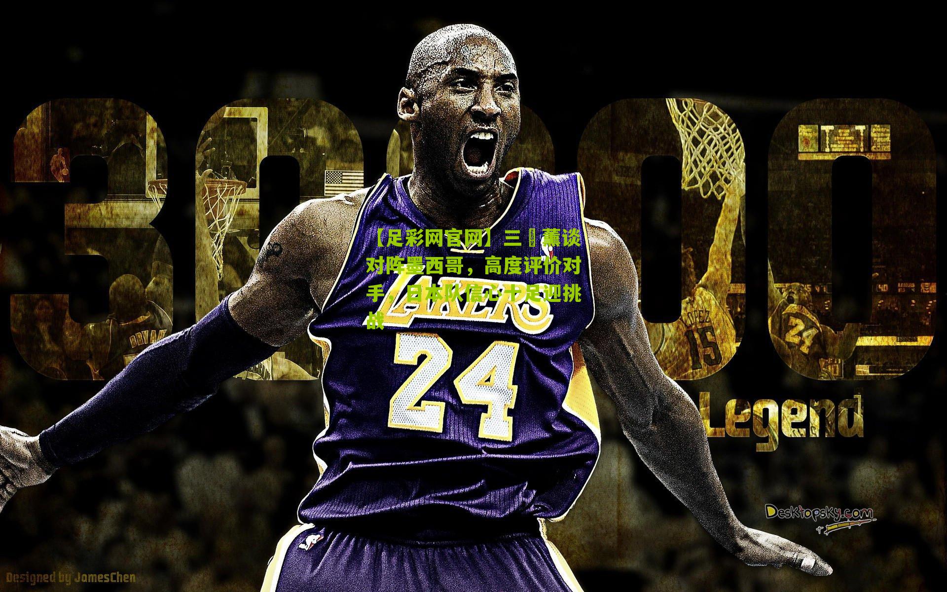 【足彩网官网】三笘薰谈对阵墨西哥，高度评价对手，日本队信心十足迎挑战