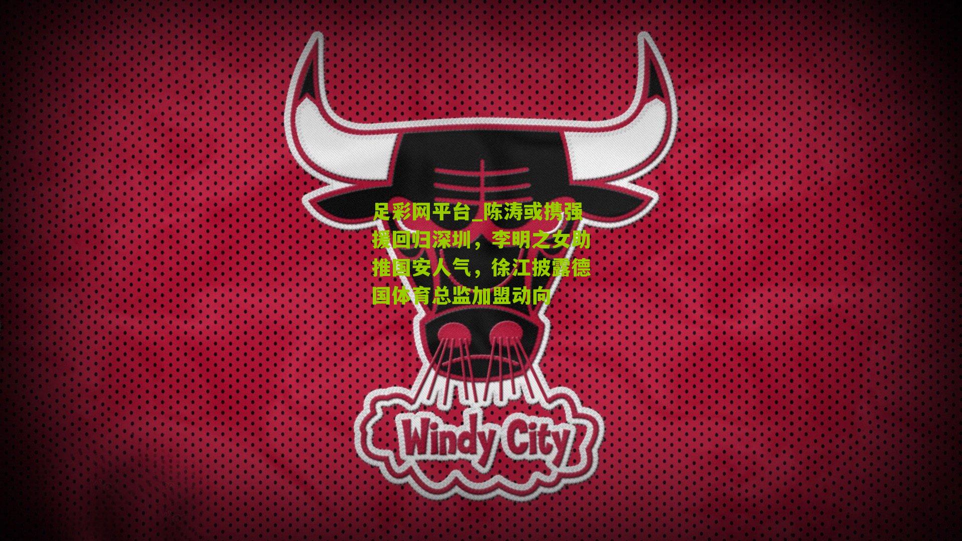 陈涛或携强援回归深圳，李明之女助推国安人气，徐江披露德国体育总监加盟动向