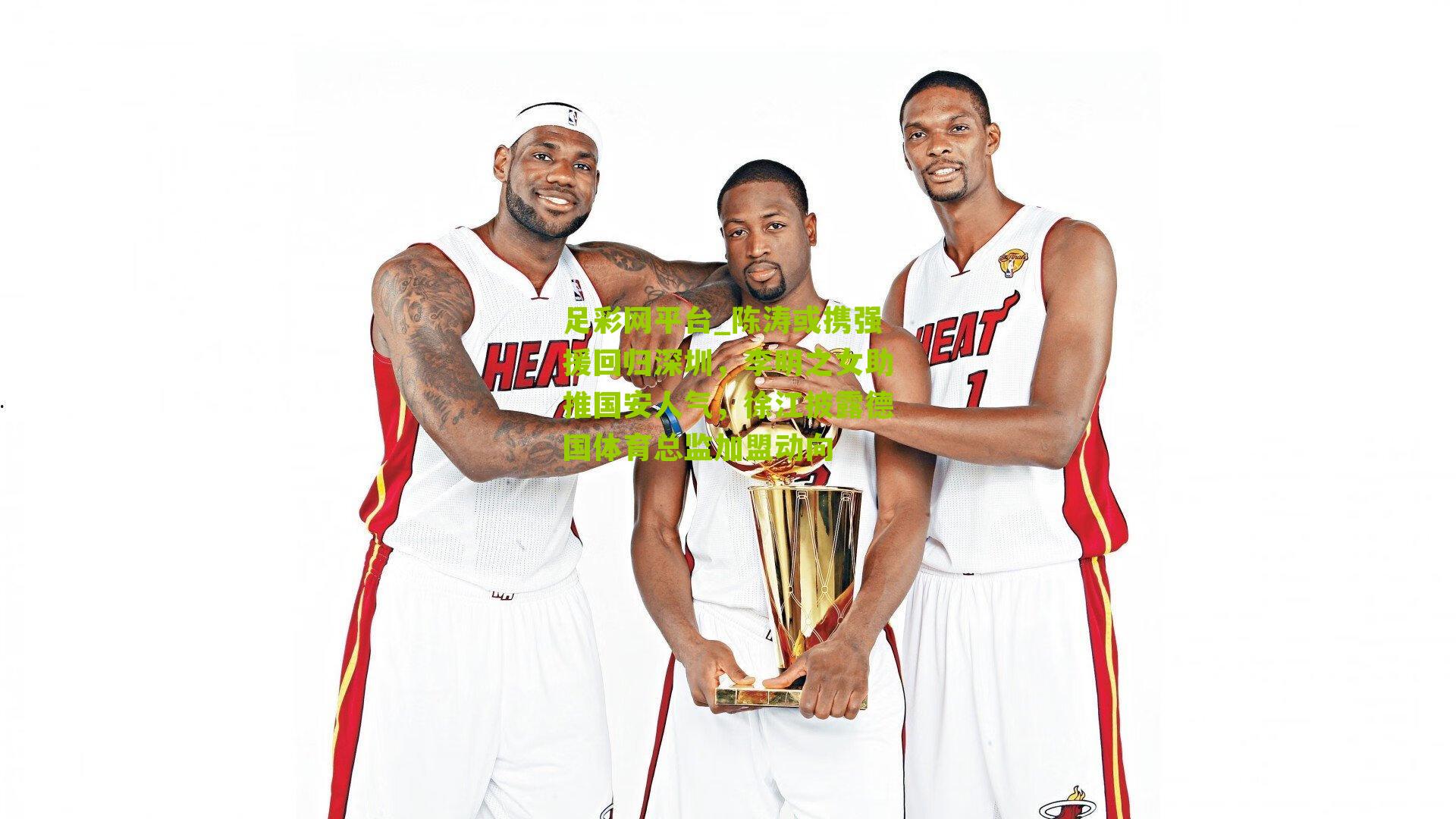 陈涛或携强援回归深圳，李明之女助推国安人气，徐江披露德国体育总监加盟动向