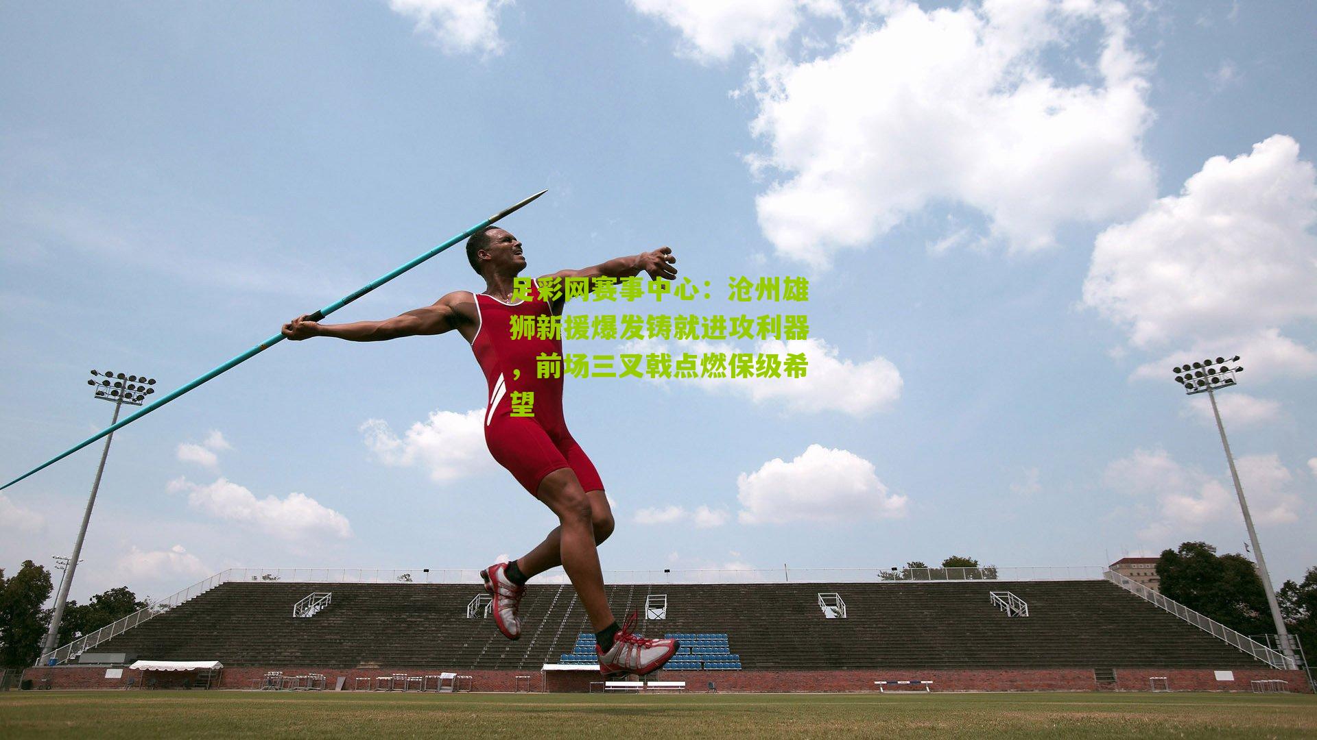 足彩网赛事中心：沧州雄狮新援爆发铸就进攻利器，前场三叉戟点燃保级希望