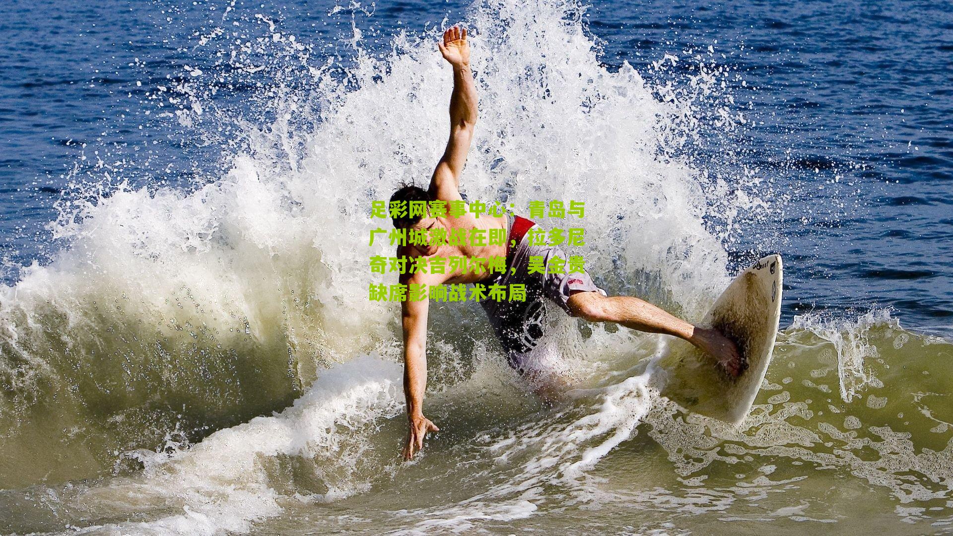 青岛与广州城激战在即，拉多尼奇对决吉列尔梅，吴金贵缺席影响战术布局