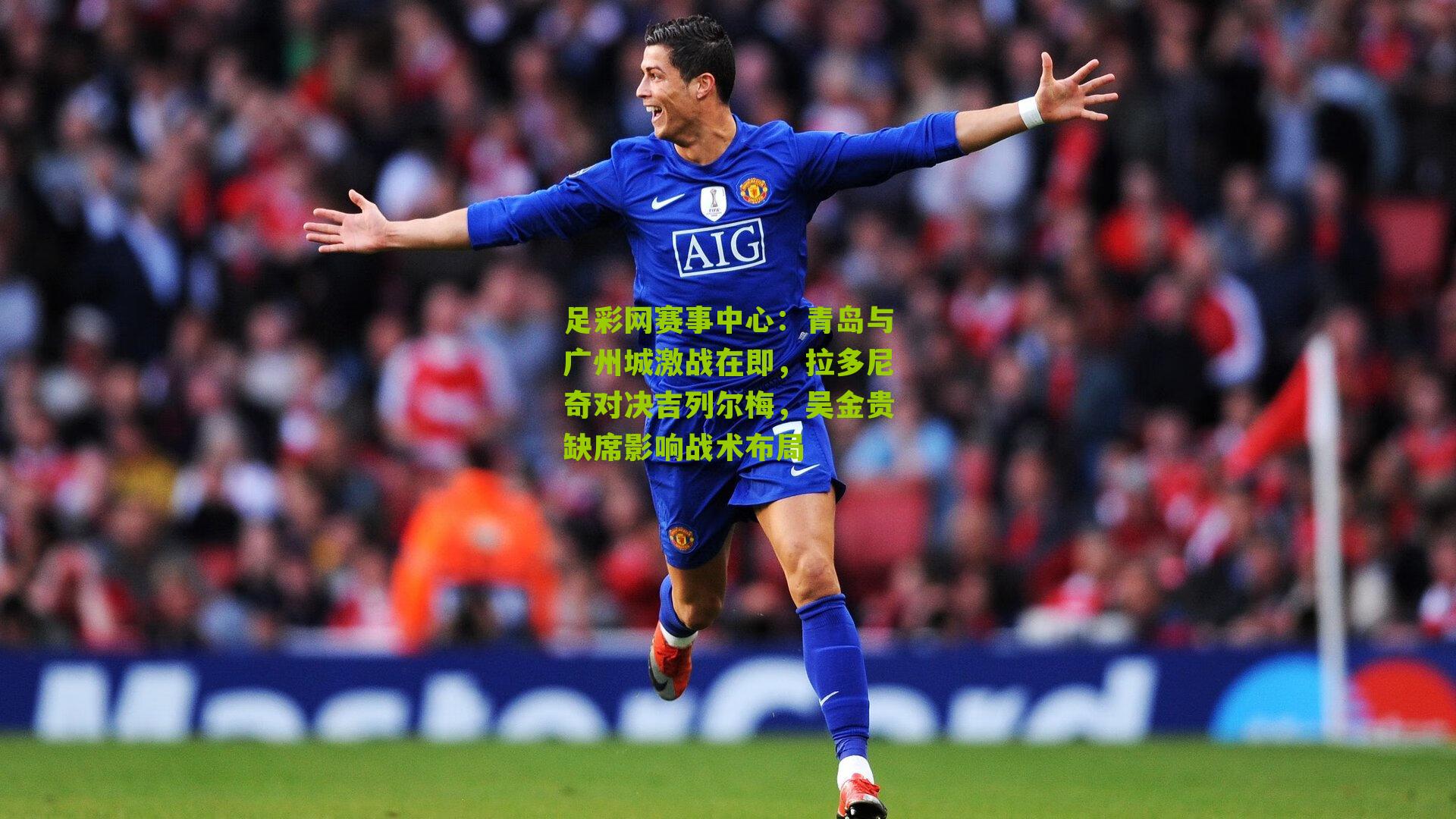 青岛与广州城激战在即，拉多尼奇对决吉列尔梅，吴金贵缺席影响战术布局