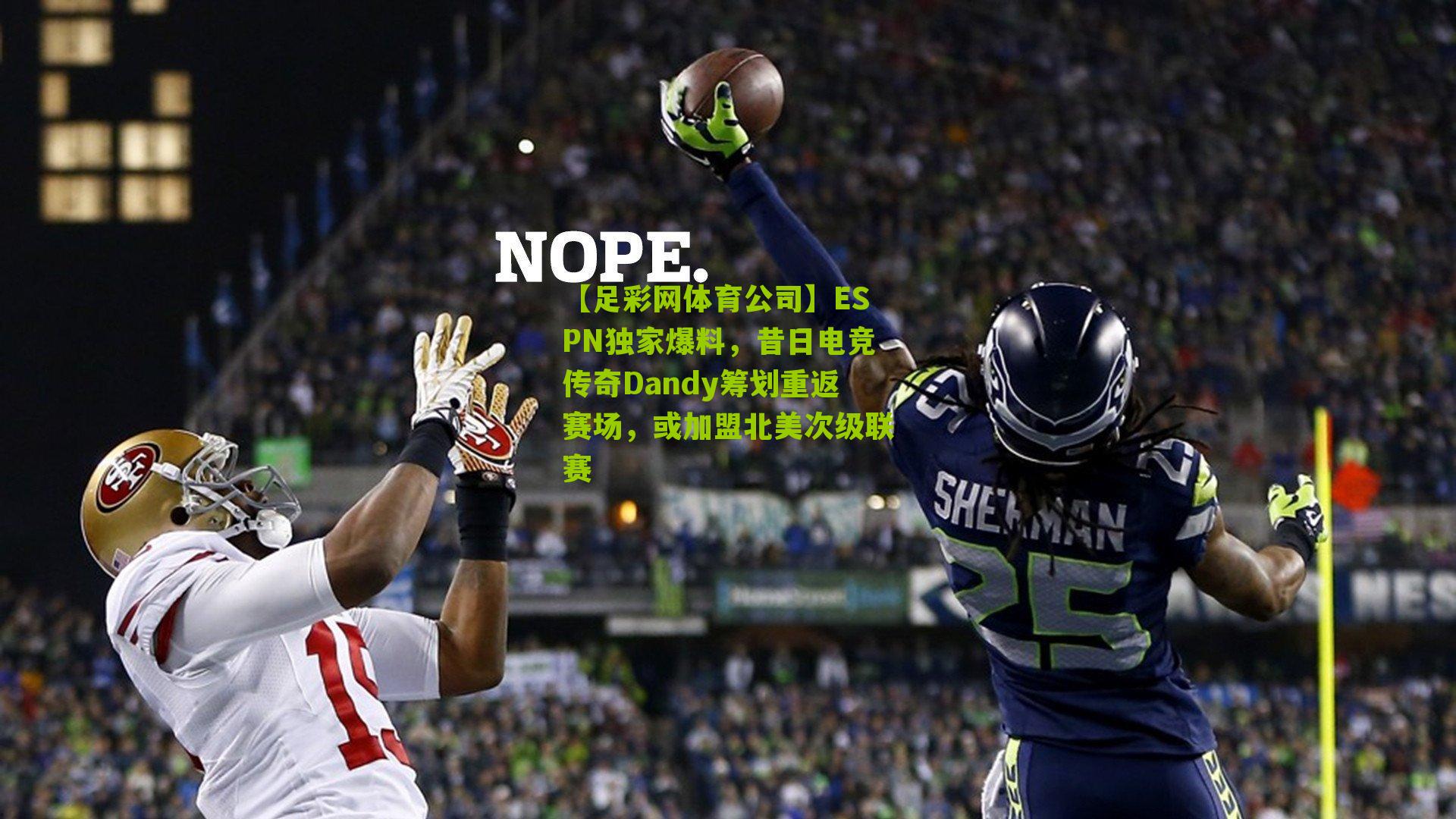 【足彩网体育公司】ESPN独家爆料，昔日电竞传奇Dandy筹划重返赛场，或加盟北美次级联赛