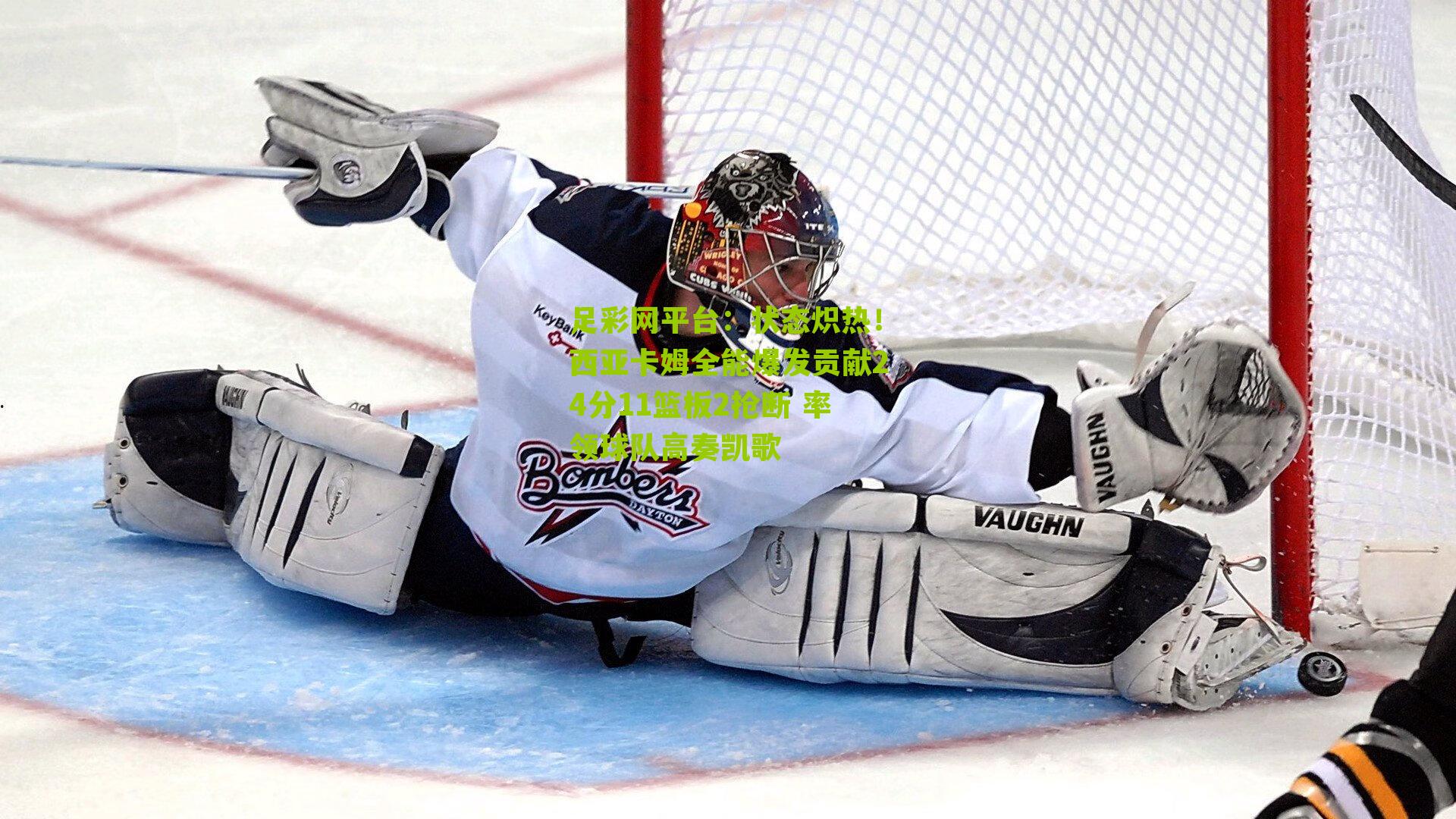 状态炽热！西亚卡姆全能爆发贡献24分11篮板2抢断 率领球队高奏凯歌