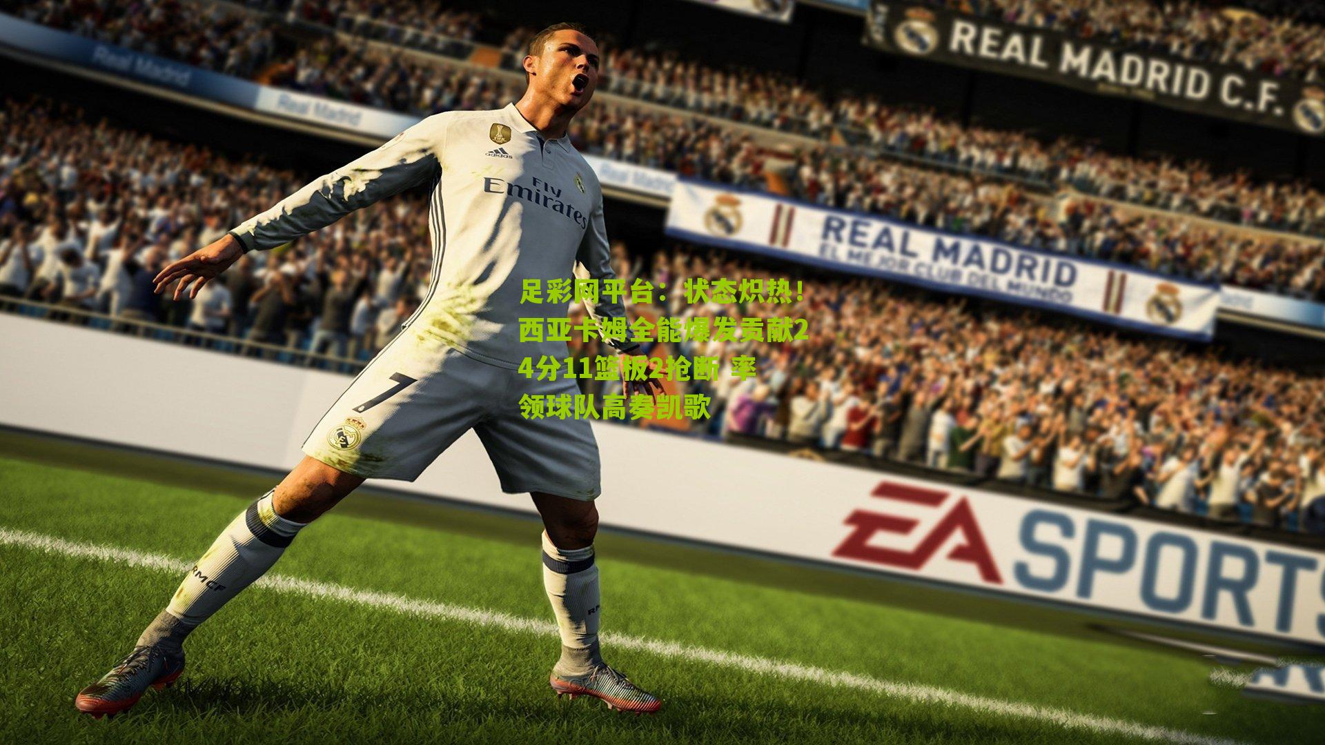 状态炽热！西亚卡姆全能爆发贡献24分11篮板2抢断 率领球队高奏凯歌