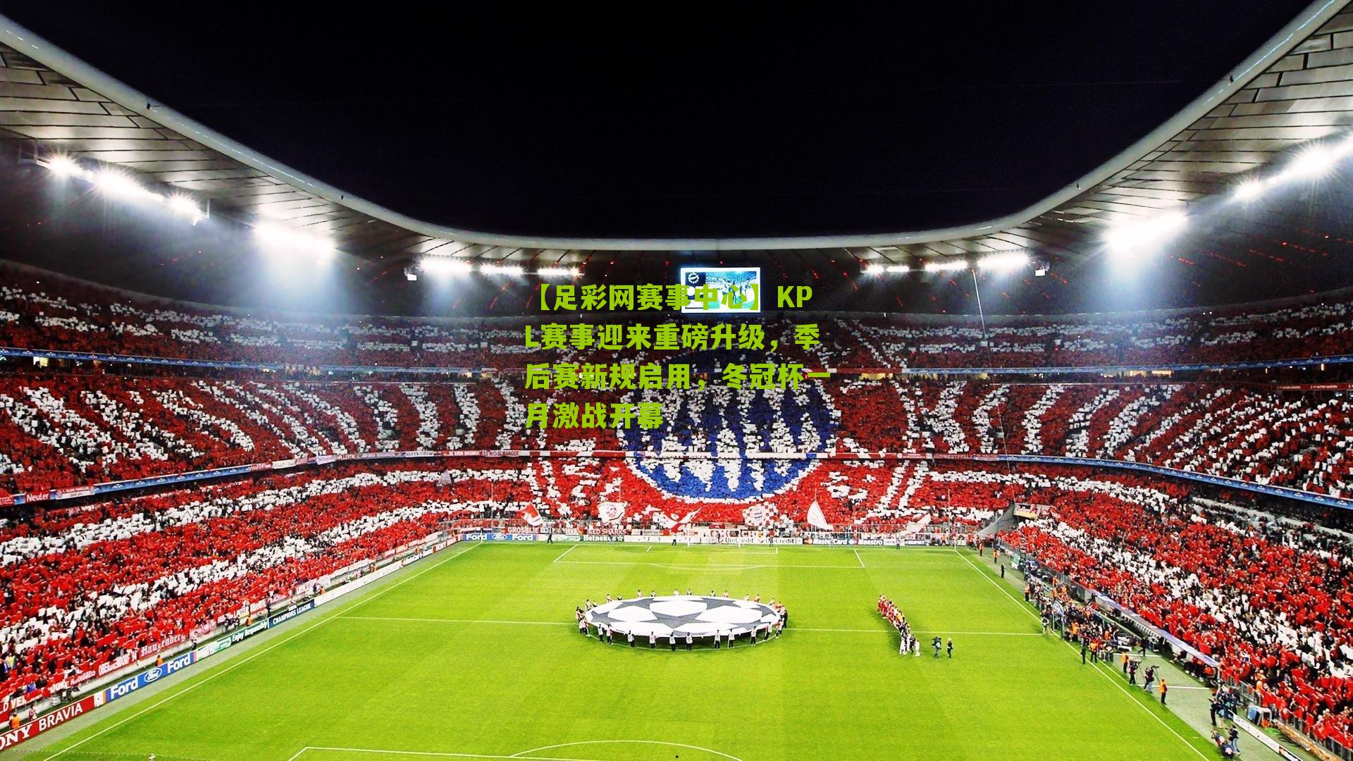 【足彩网赛事中心】KPL赛事迎来重磅升级，季后赛新规启用，冬冠杯一月激战开幕