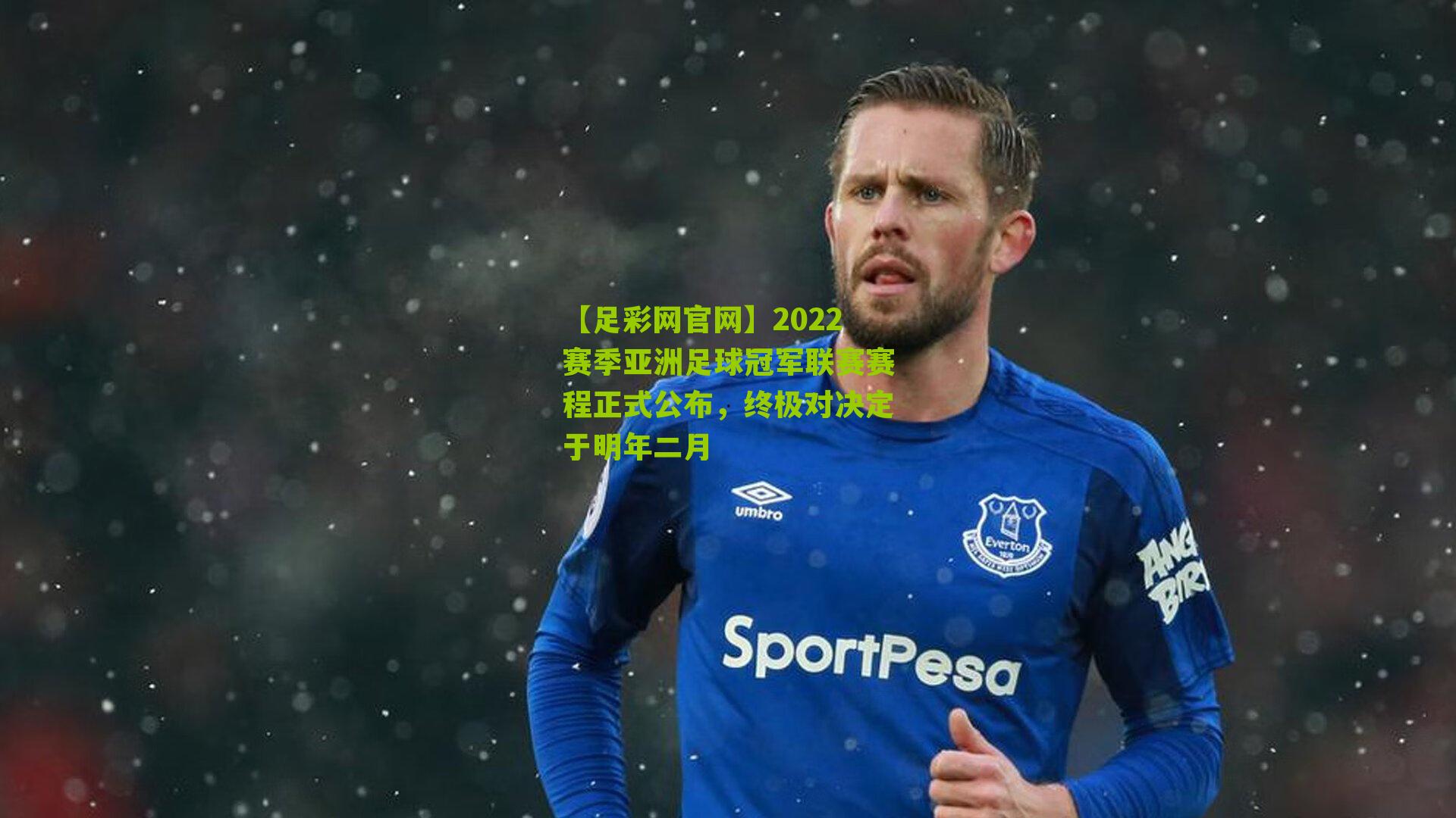 2022赛季亚洲足球冠军联赛赛程正式公布，终极对决定于明年二月