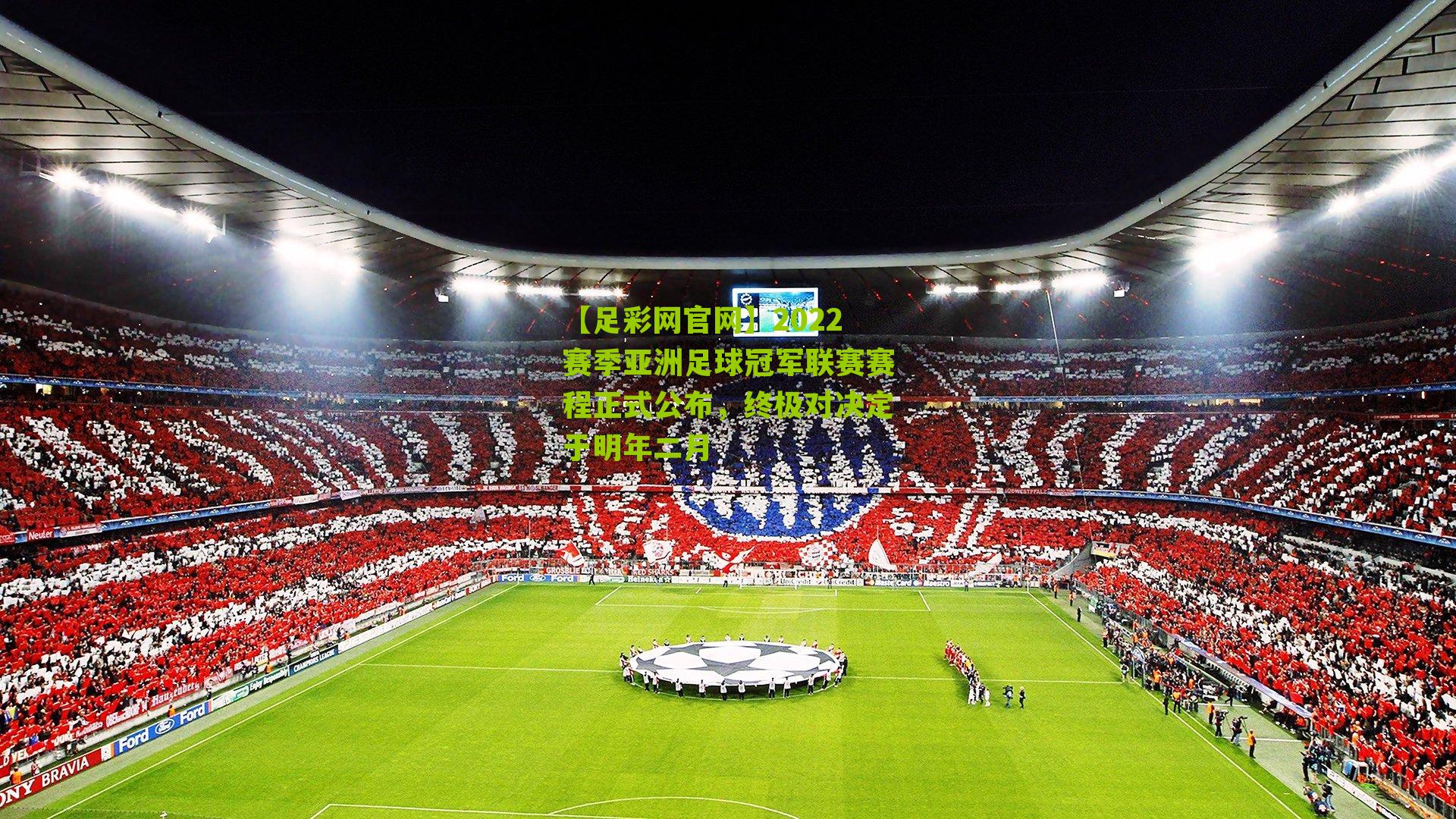 2022赛季亚洲足球冠军联赛赛程正式公布，终极对决定于明年二月