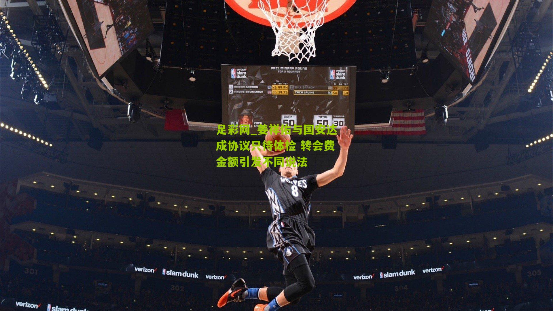 姜祥佑与国安达成协议只待体检 转会费金额引发不同说法