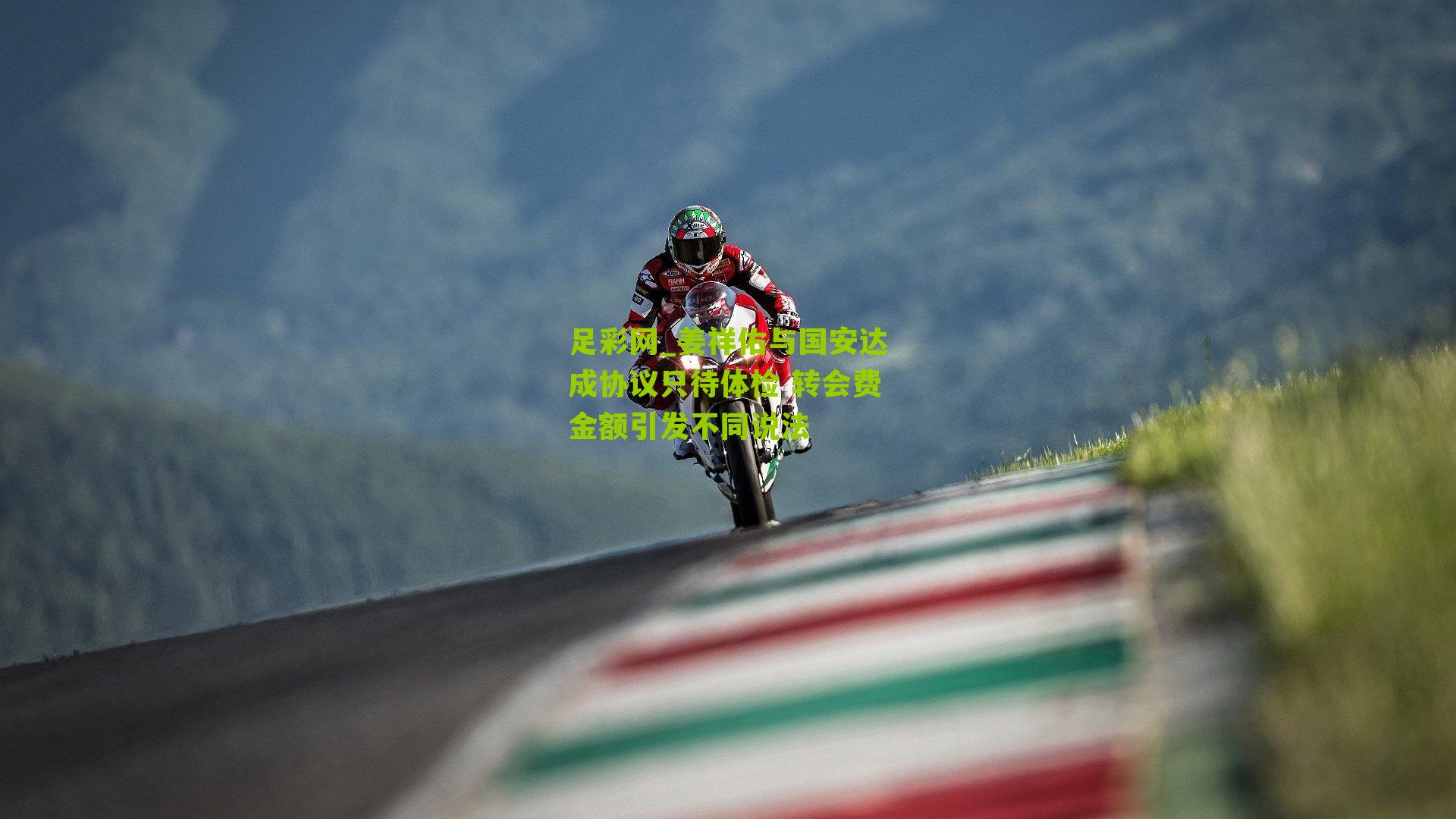 姜祥佑与国安达成协议只待体检 转会费金额引发不同说法