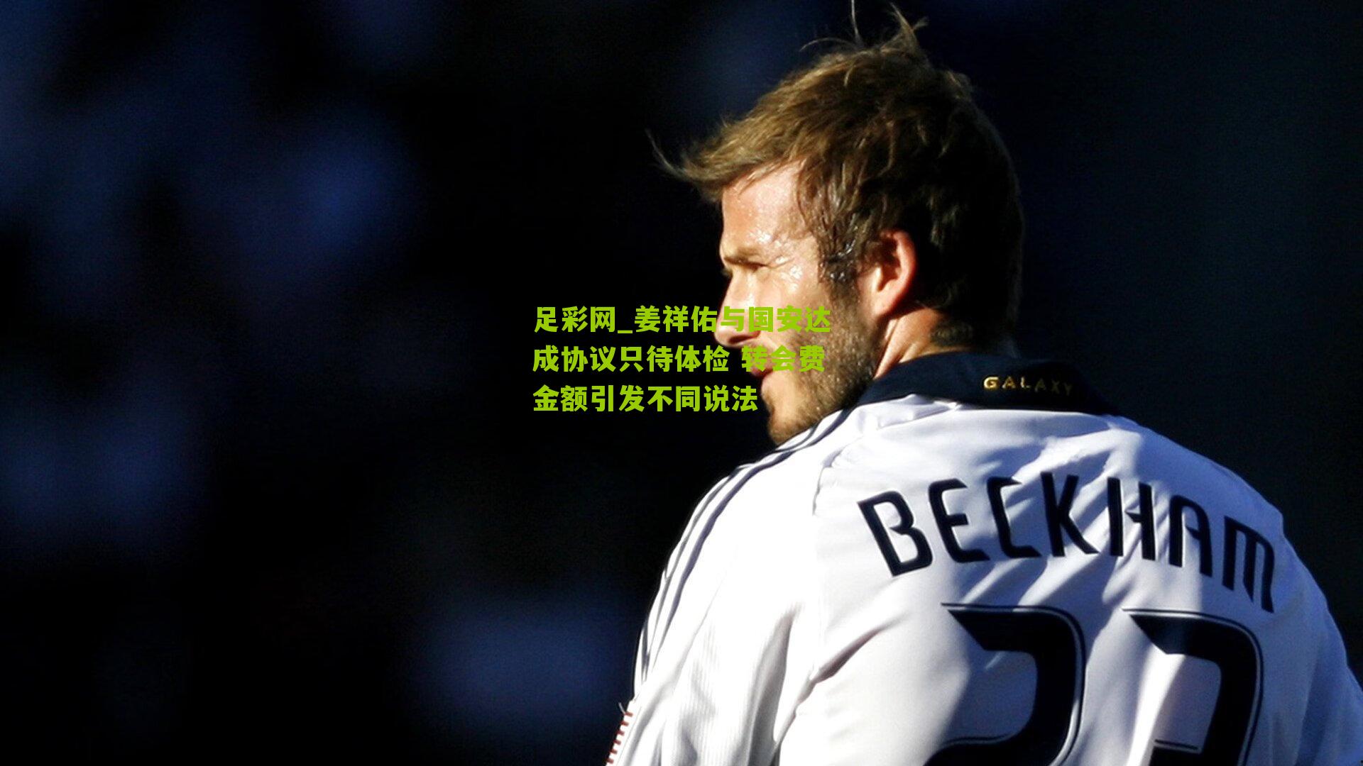 姜祥佑与国安达成协议只待体检 转会费金额引发不同说法