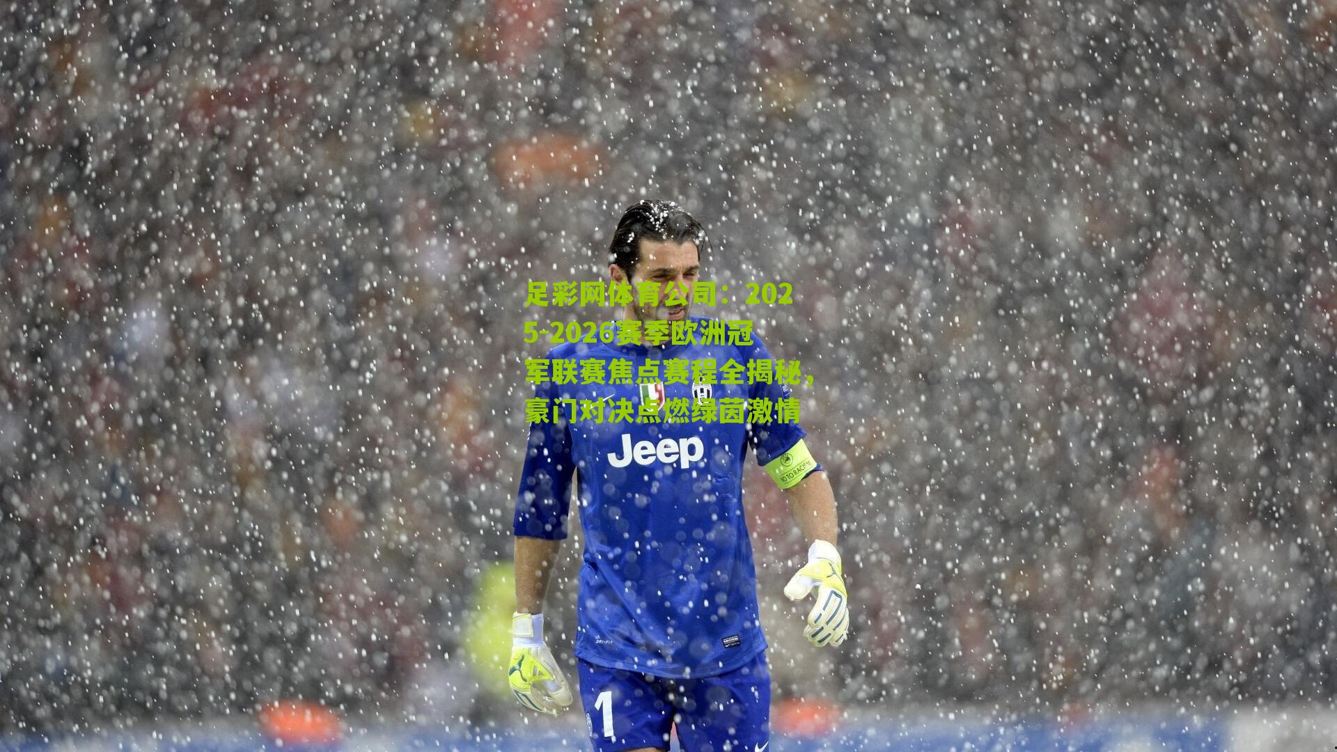 足彩网体育公司：2025-2026赛季欧洲冠军联赛焦点赛程全揭秘，豪门对决点燃绿茵激情