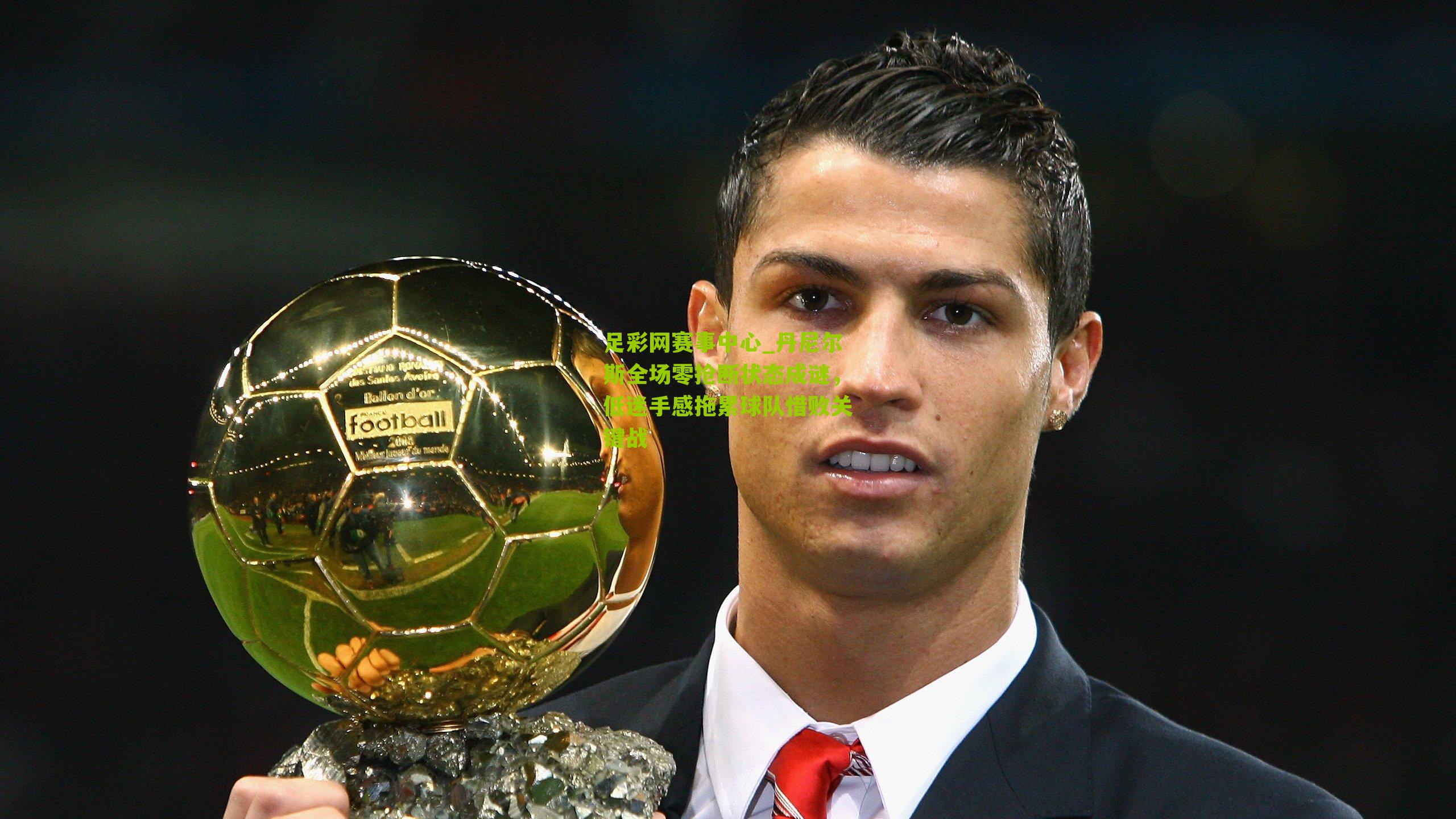 丹尼尔斯全场零抢断状态成谜,低迷手感拖累球队惜败关键战