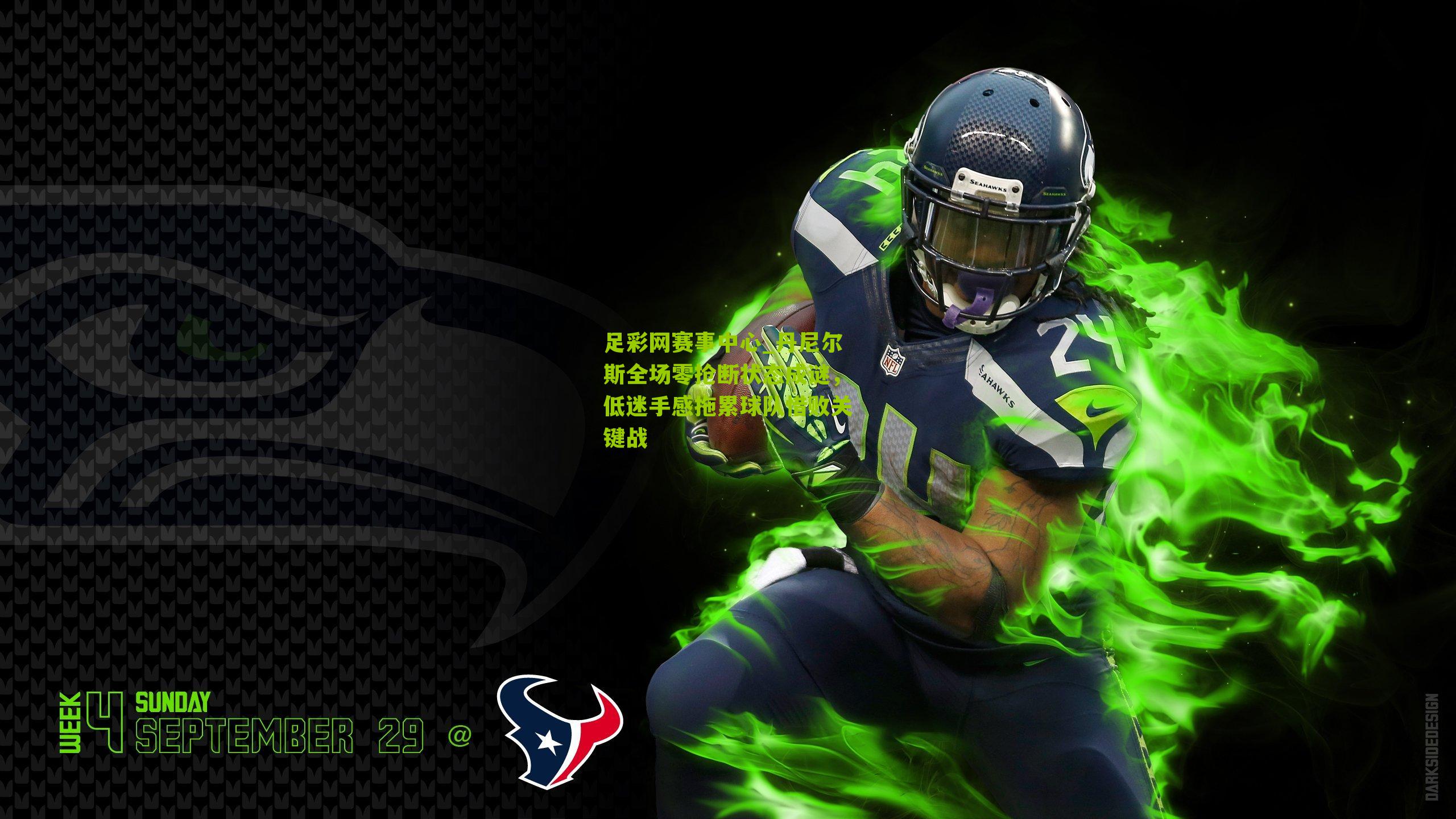 丹尼尔斯全场零抢断状态成谜,低迷手感拖累球队惜败关键战