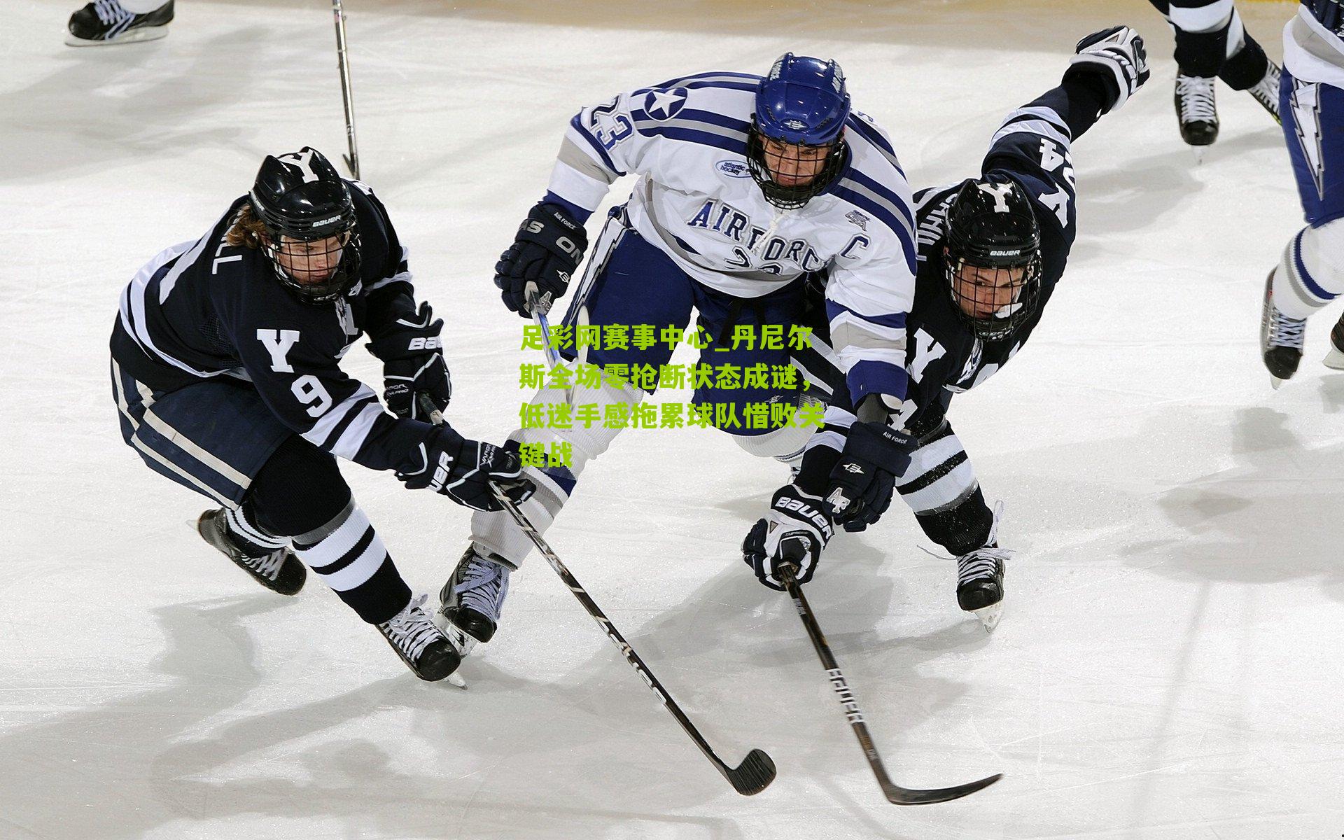 丹尼尔斯全场零抢断状态成谜,低迷手感拖累球队惜败关键战