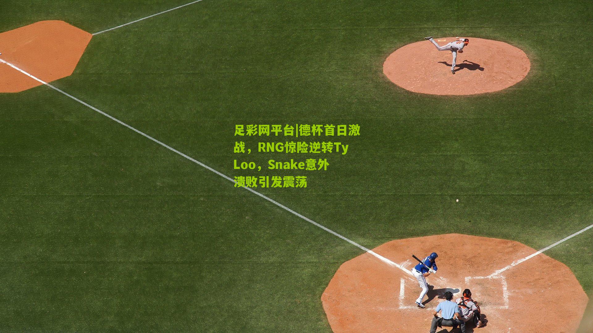 德杯首日激战，RNG惊险逆转TyLoo，Snake意外溃败引发震荡