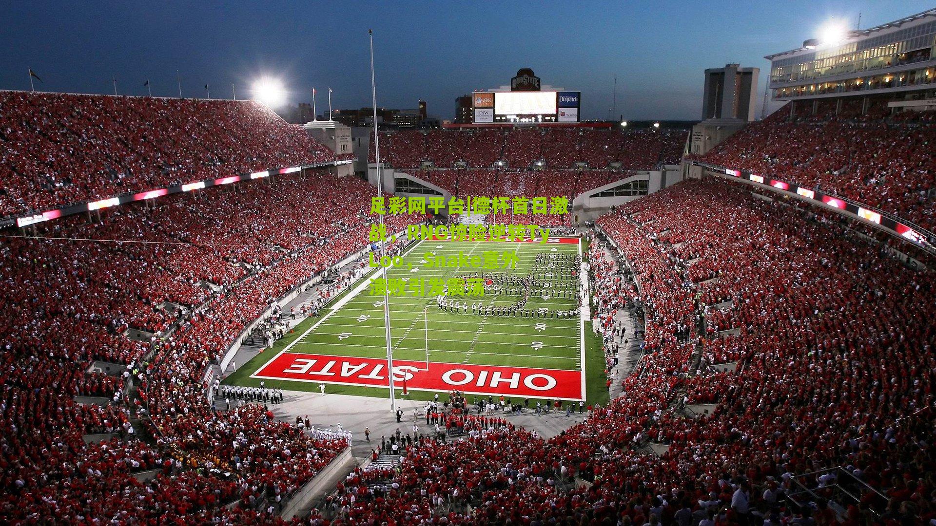 德杯首日激战，RNG惊险逆转TyLoo，Snake意外溃败引发震荡