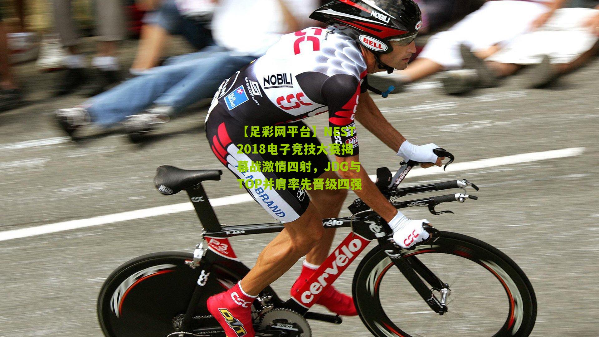 NEST2018电子竞技大赛揭幕战激情四射，JDG与TOP并肩率先晋级四强