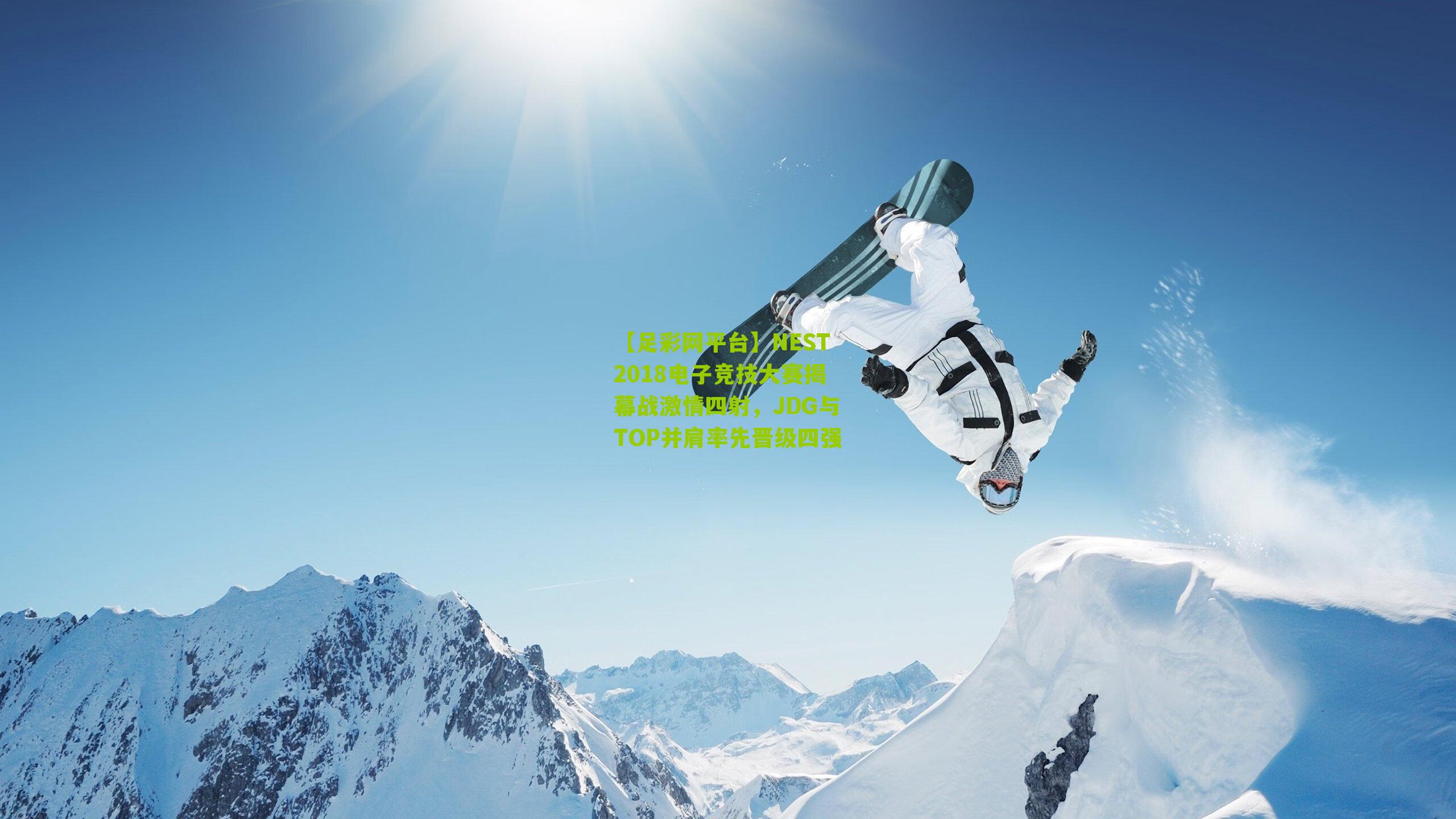 NEST2018电子竞技大赛揭幕战激情四射，JDG与TOP并肩率先晋级四强
