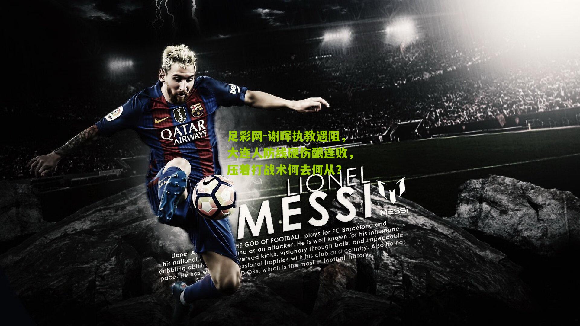 谢晖执教遇阻，大连人防线硬伤酿连败，压着打战术何去何从？