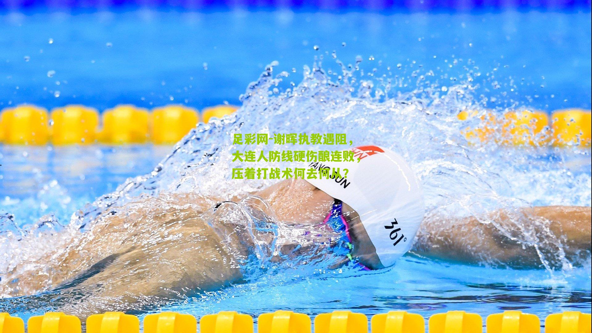 谢晖执教遇阻，大连人防线硬伤酿连败，压着打战术何去何从？