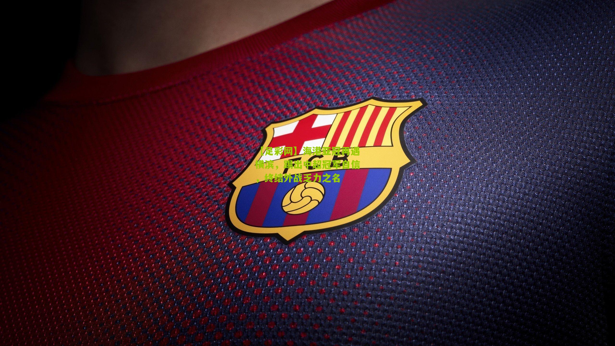 海港亚冠再遇横滨，踢出中超冠军自信，终结外战乏力之名